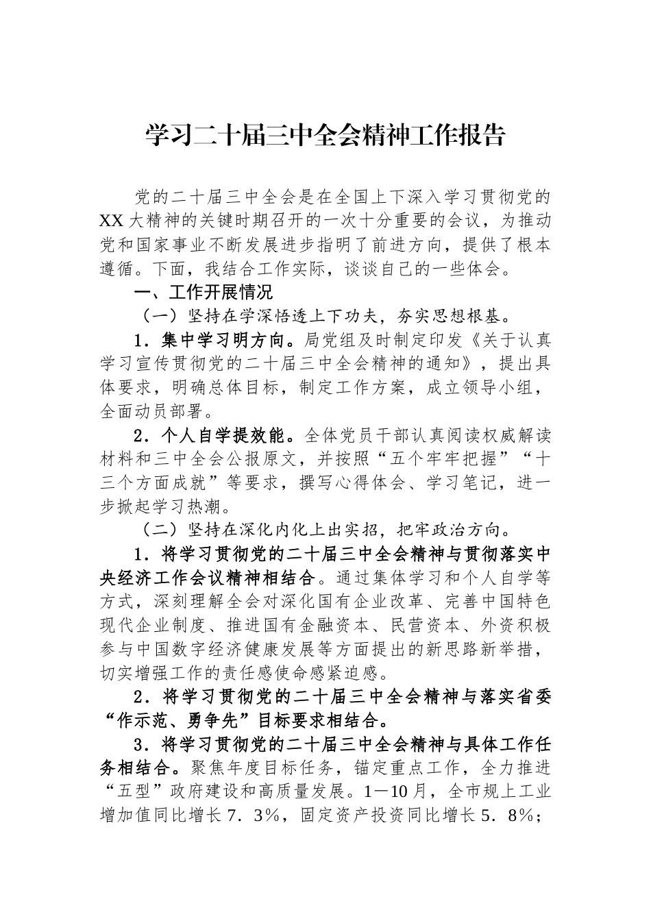 学习二十届三中全会精神工作报告_第1页