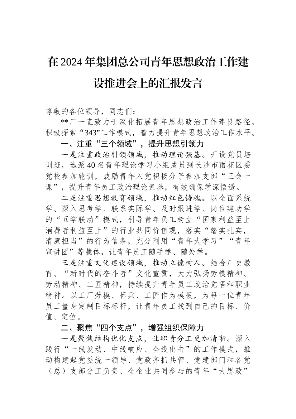 在2024年集团总公司青年思想政治工作建设推进会上的汇报发言_第1页