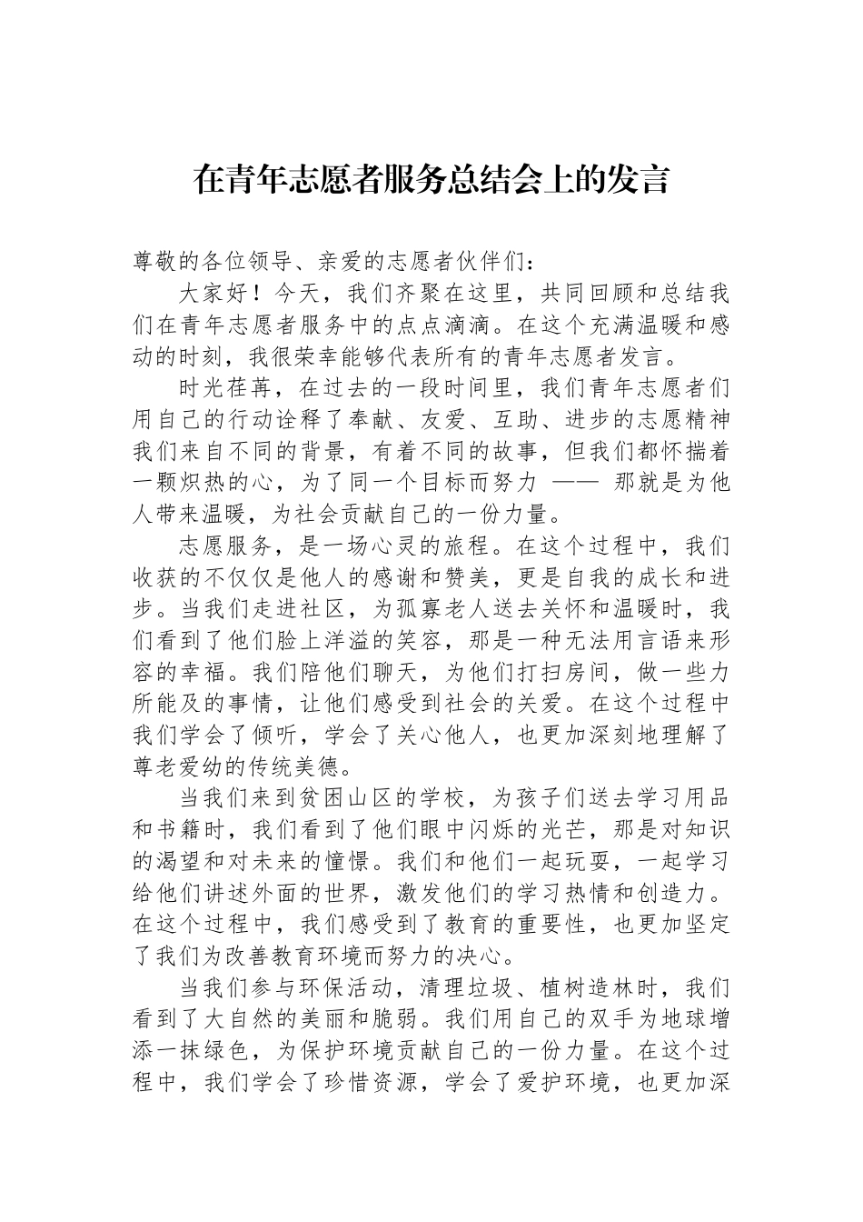 在青年志愿者服务总结会上的发言_第1页