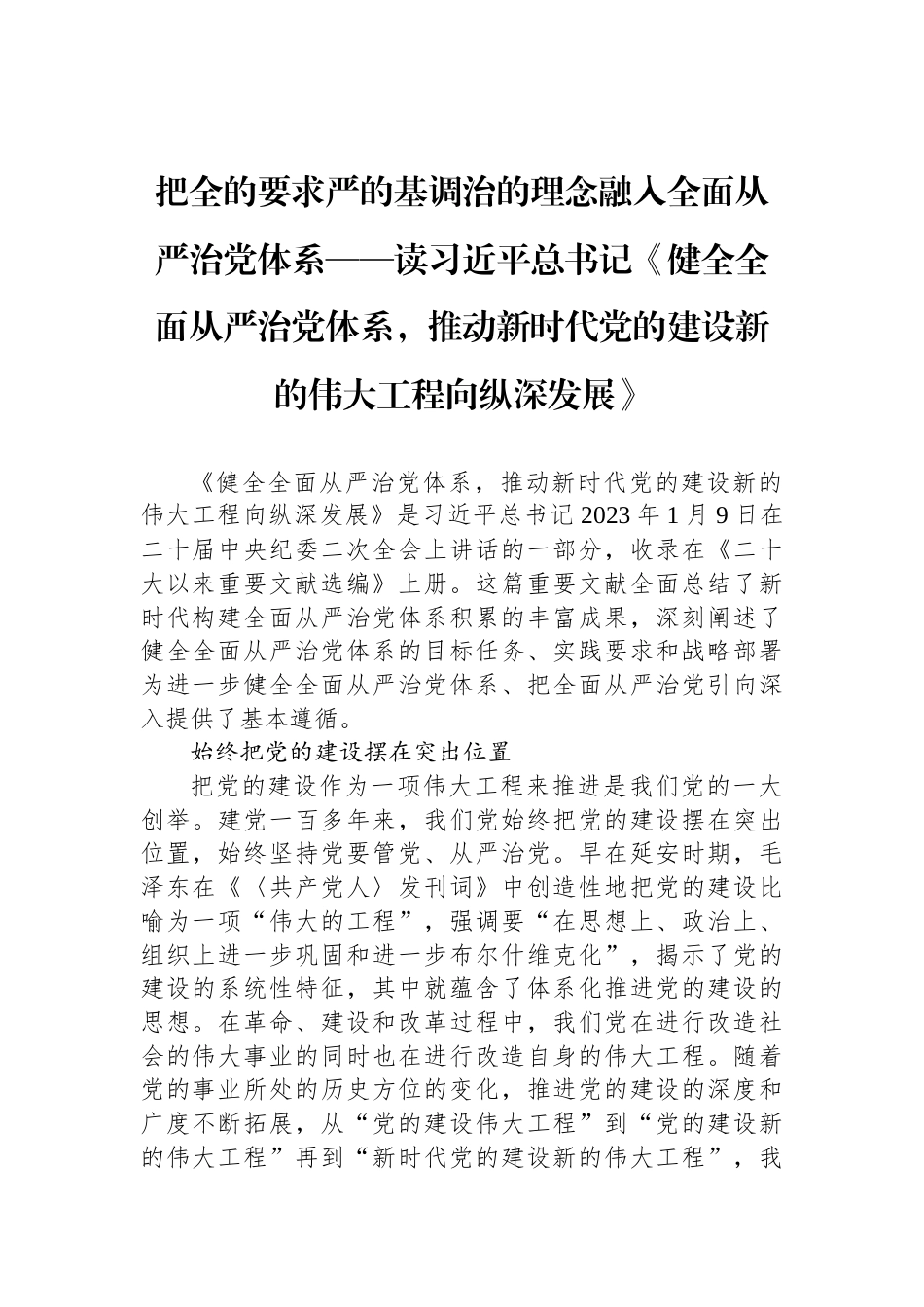 把全的要求严的基调治的理念融入全面从严治党体系_第1页