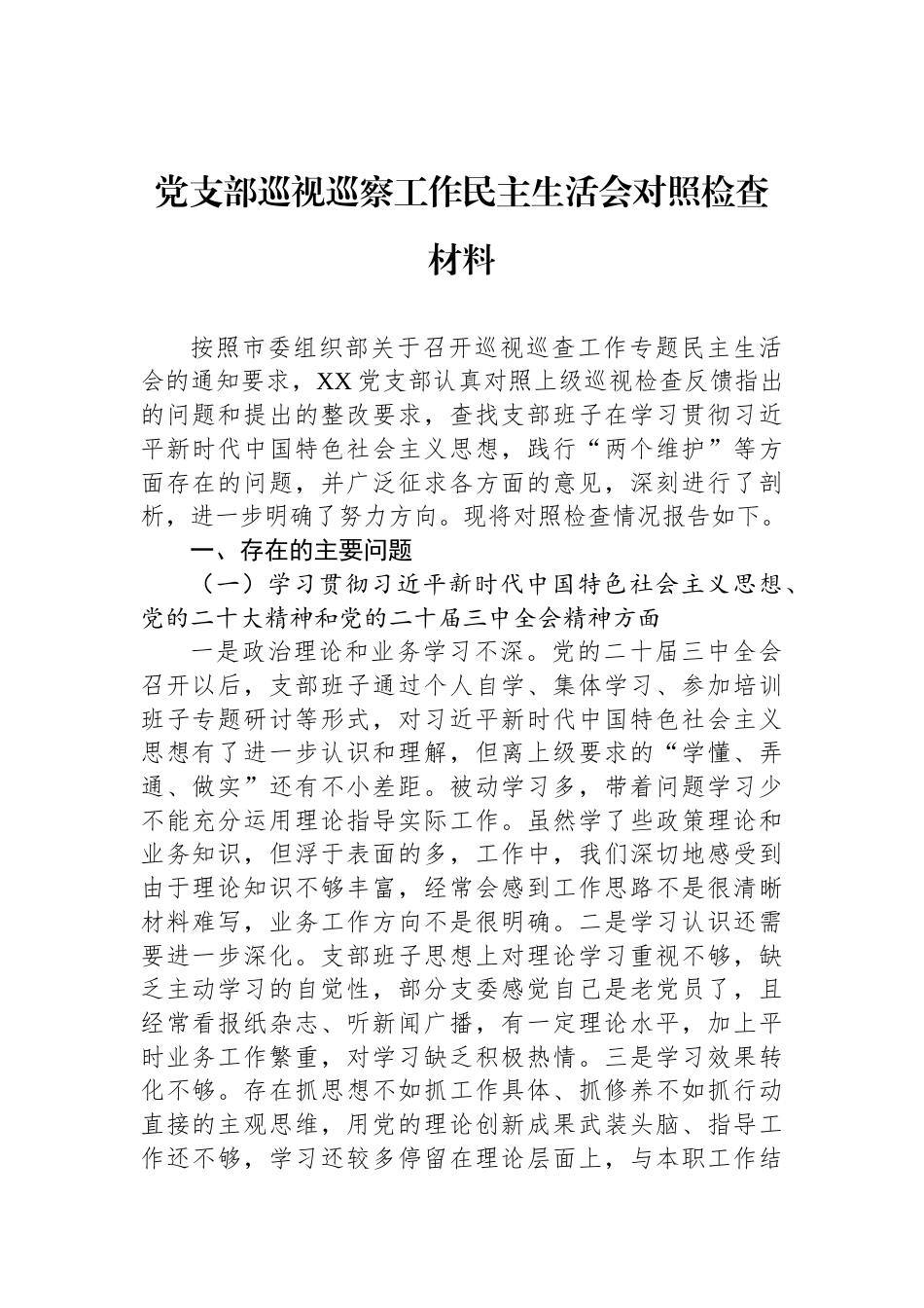 党支部巡视巡察工作民主生活会对照检查材料_第1页