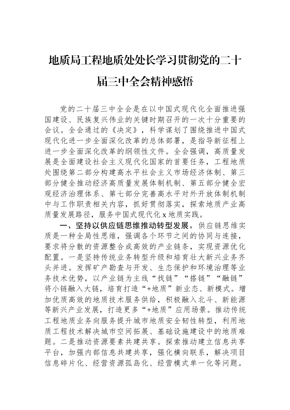 地质局工程地质处处长学习贯彻党的二十届三中全会精神感悟_第1页