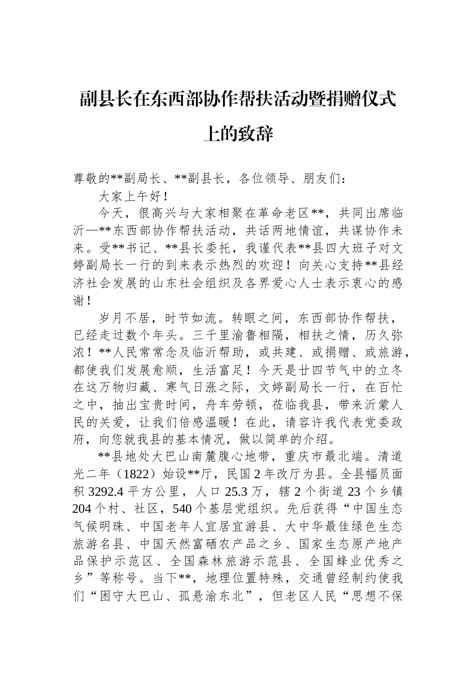 副县长在东西部协作帮扶活动暨捐赠仪式上的致辞_第1页