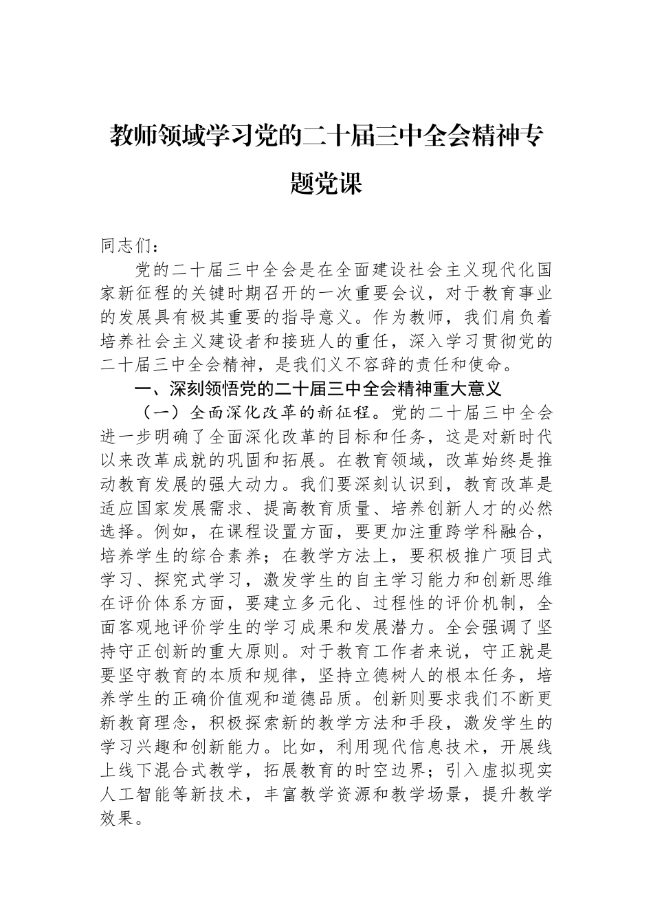 教师领域学习党的二十届三中全会精神专题党课_第1页