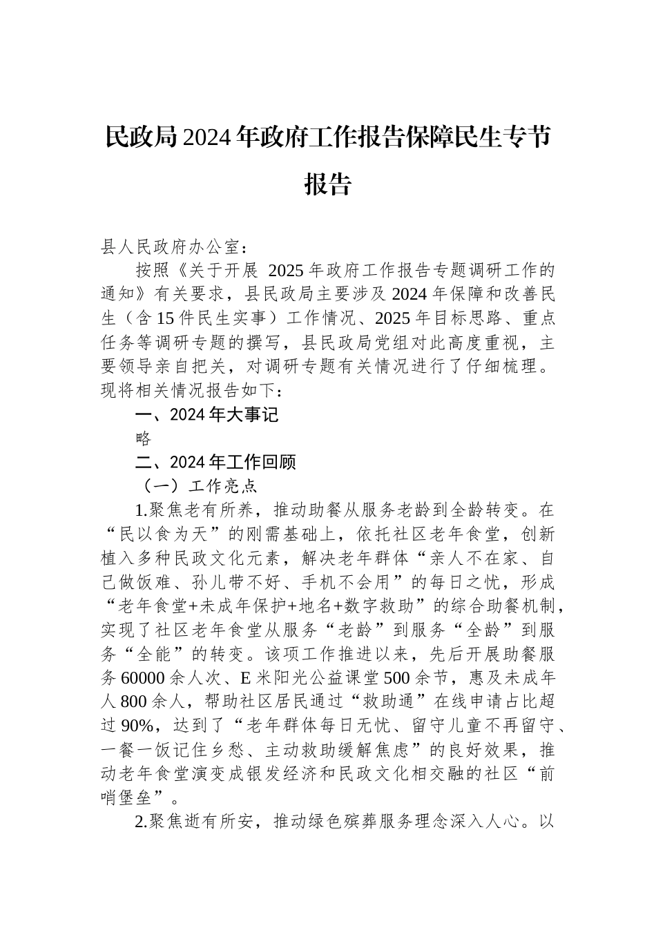 民政局2024年政府工作报告保障民生专节报告_第1页