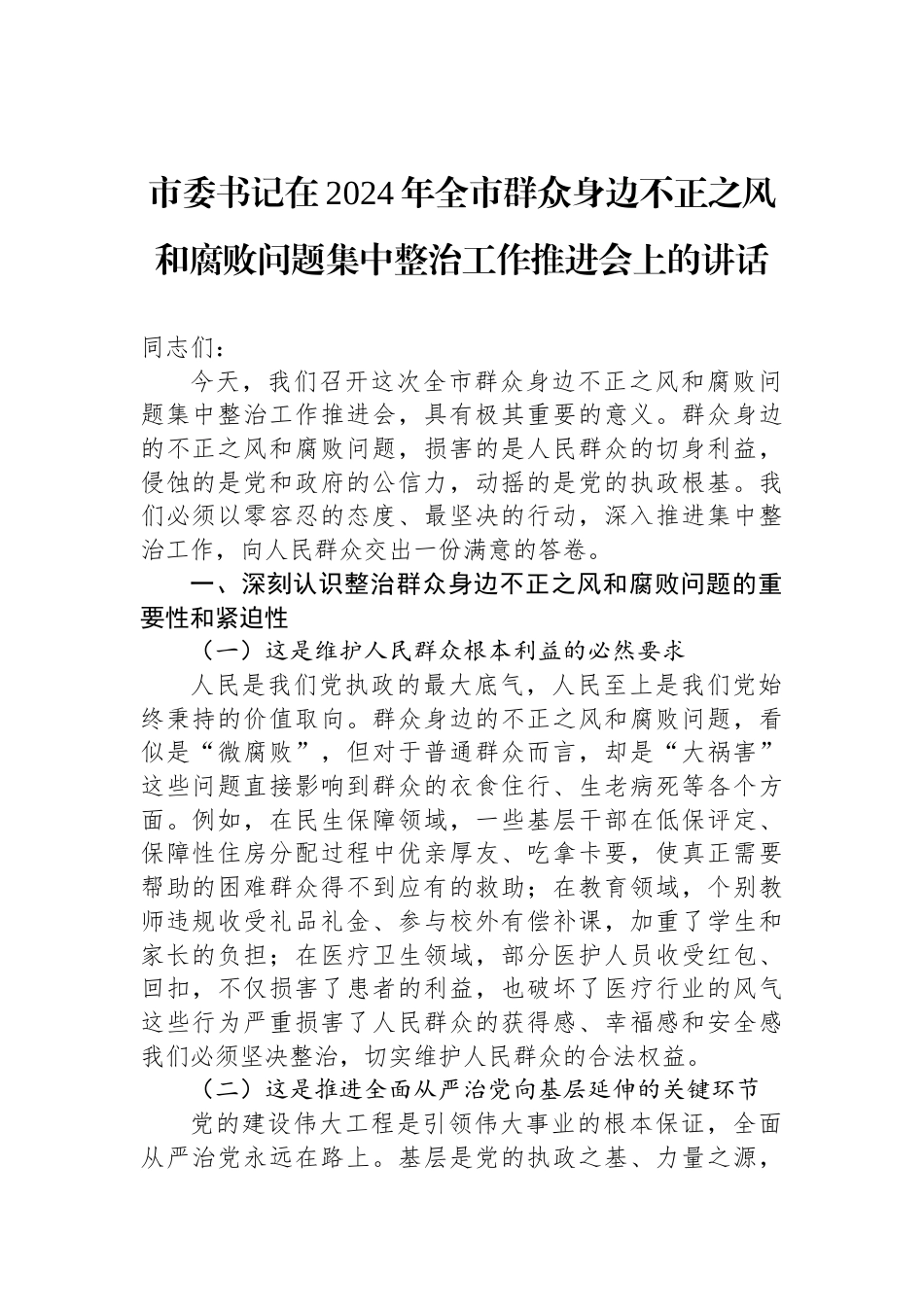 市委书记在2024年全市群众身边不正之风和腐败问题集中整治工作推进会上的讲话_第1页