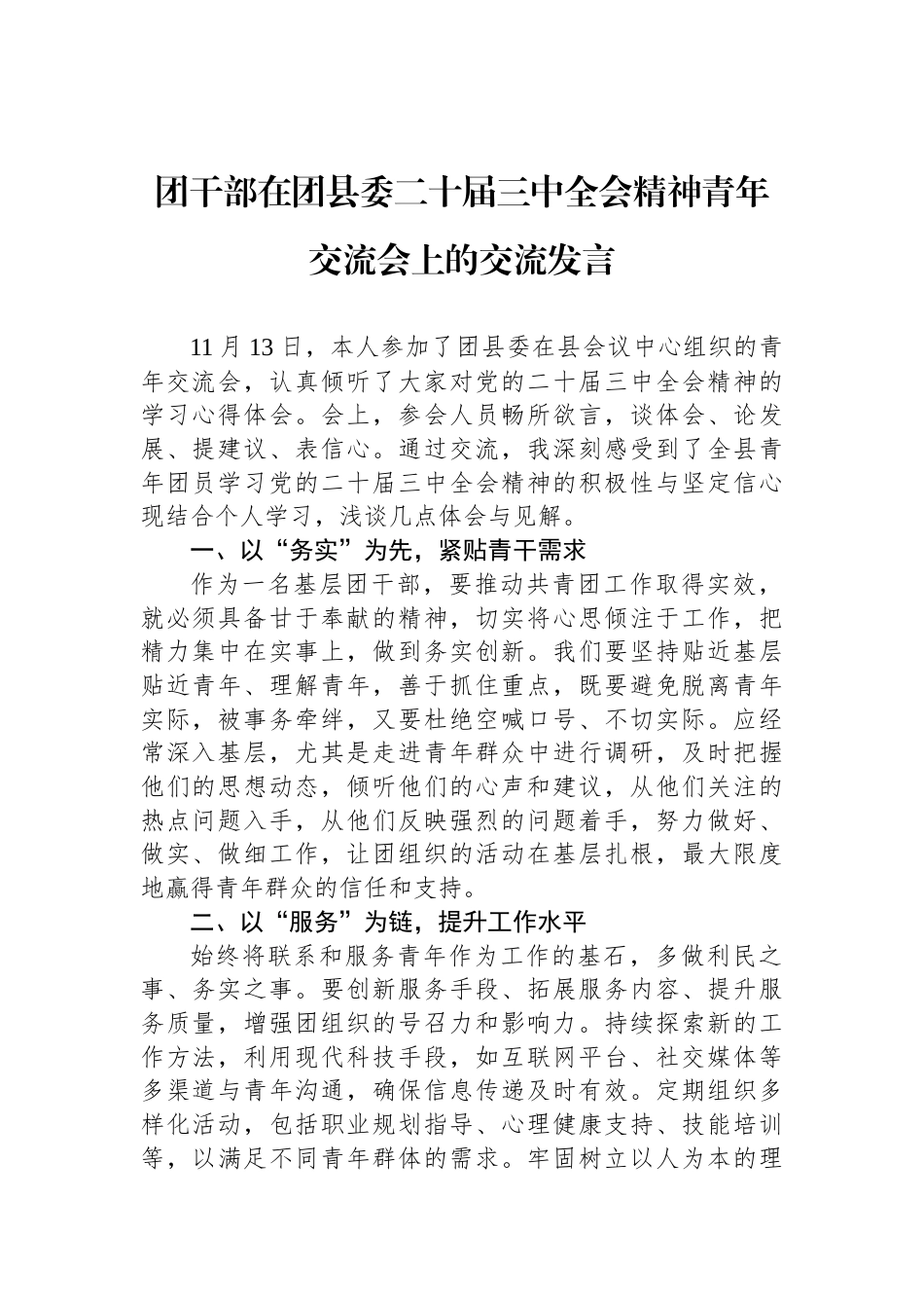 团干部在团县委二十届三中全会精神青年交流会上的交流发言_第1页