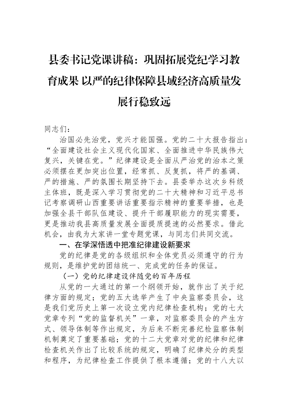 县委书记党课讲稿：巩固拓展党纪学习教育成果+以严的纪律保障县域经济高质量发展行稳致远_第1页