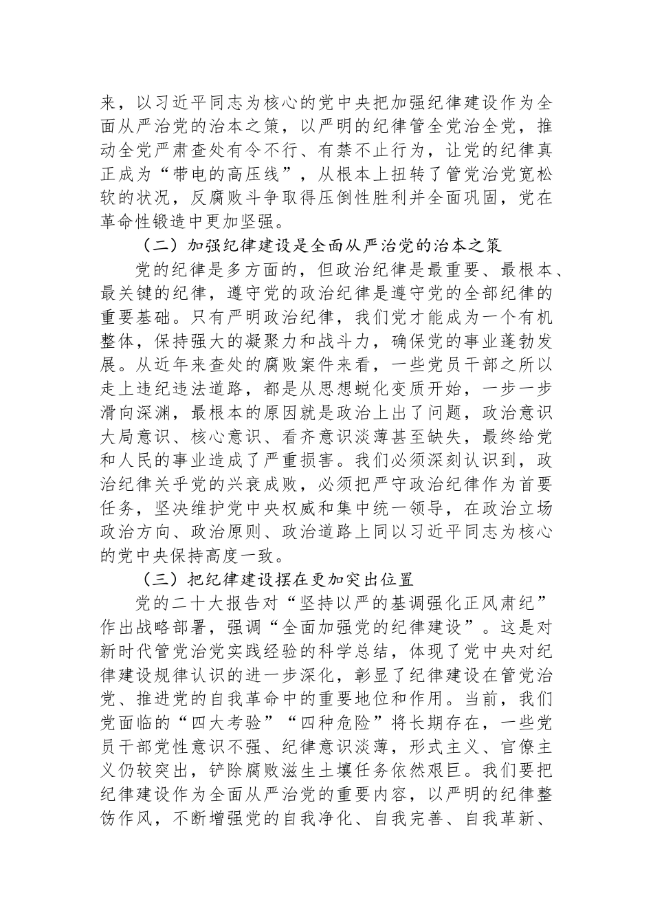 县委书记党课讲稿：巩固拓展党纪学习教育成果+以严的纪律保障县域经济高质量发展行稳致远_第2页