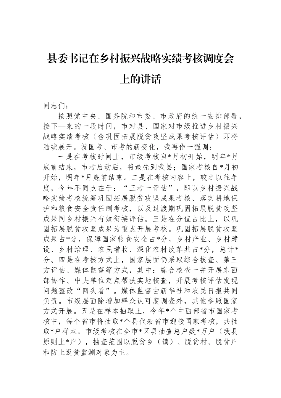 县委书记在乡村振兴战略实绩考核调度会上的讲话_第1页