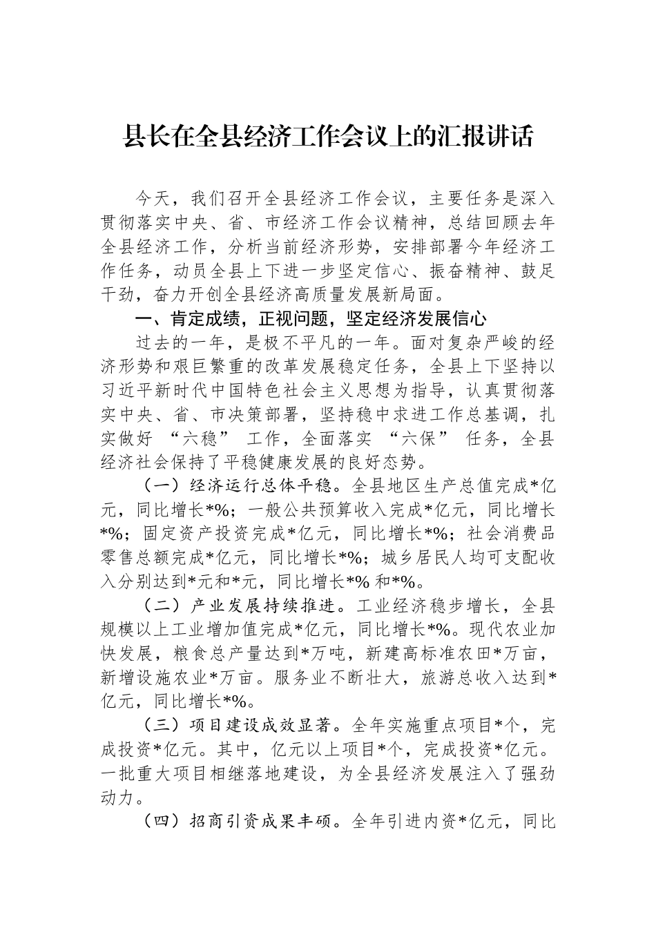 县长在全县经济工作会议上的汇报讲话_第1页