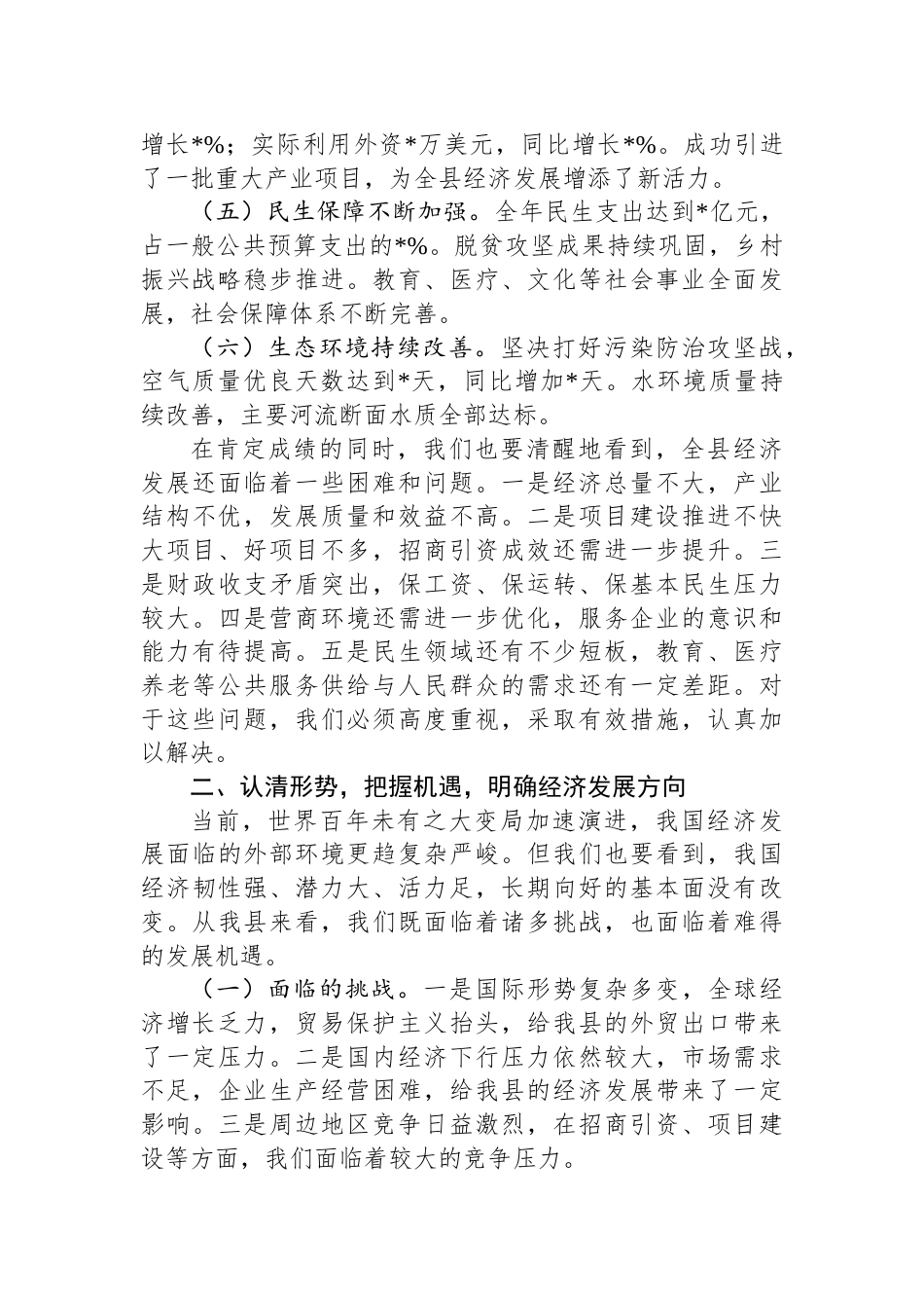 县长在全县经济工作会议上的汇报讲话_第2页