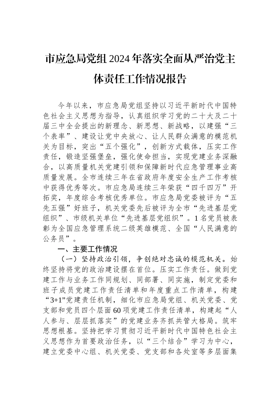 市应急局党组2024年落实全面从严治党主体责任工作情况报告_第1页