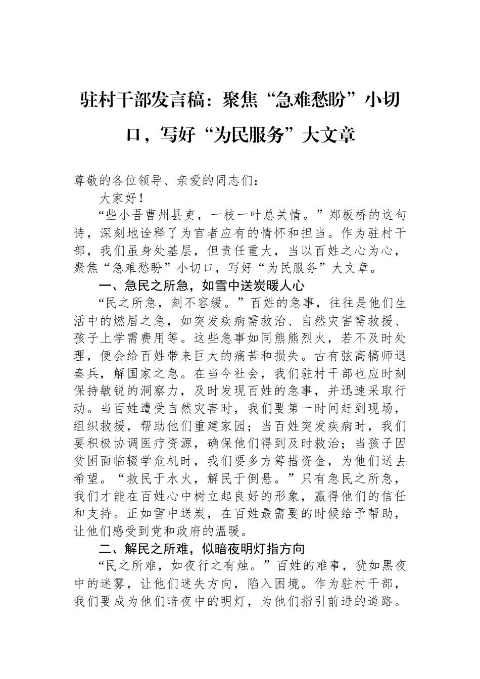 驻村干部发言稿：聚焦“急难愁盼”小切口，写好“为民服务”大文章_第1页