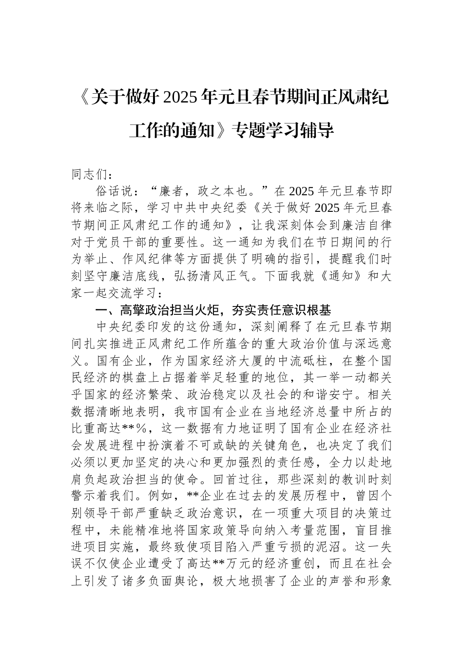 《关于做好2025年元旦春节期间正风肃纪工作的通知》专题学习辅导_第1页