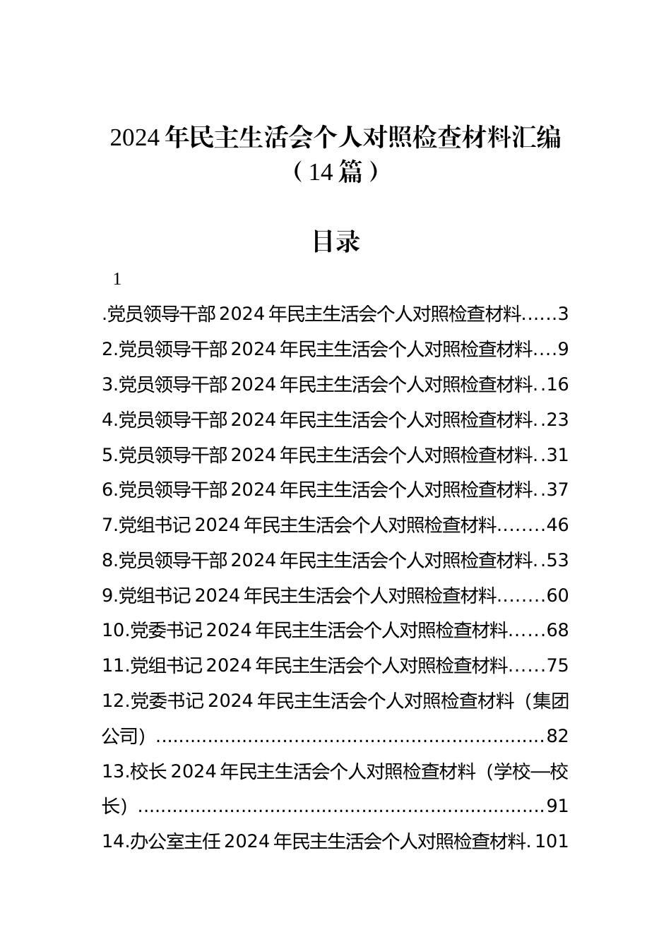 2024年民主生活会个人对照检查材料汇编（14篇）_第1页