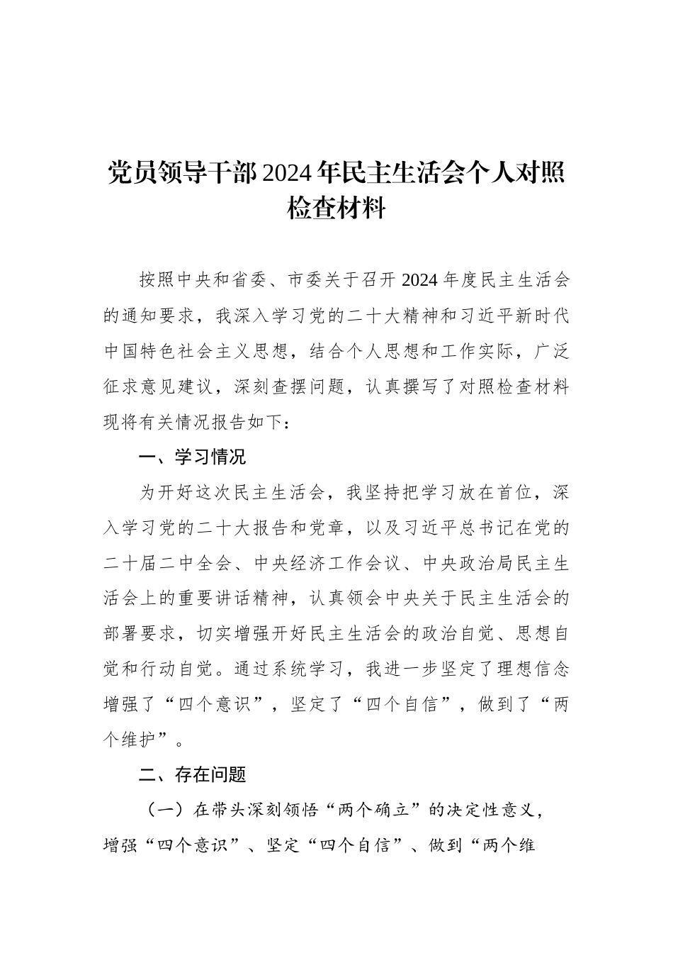 2024年民主生活会个人对照检查材料汇编（14篇）_第2页