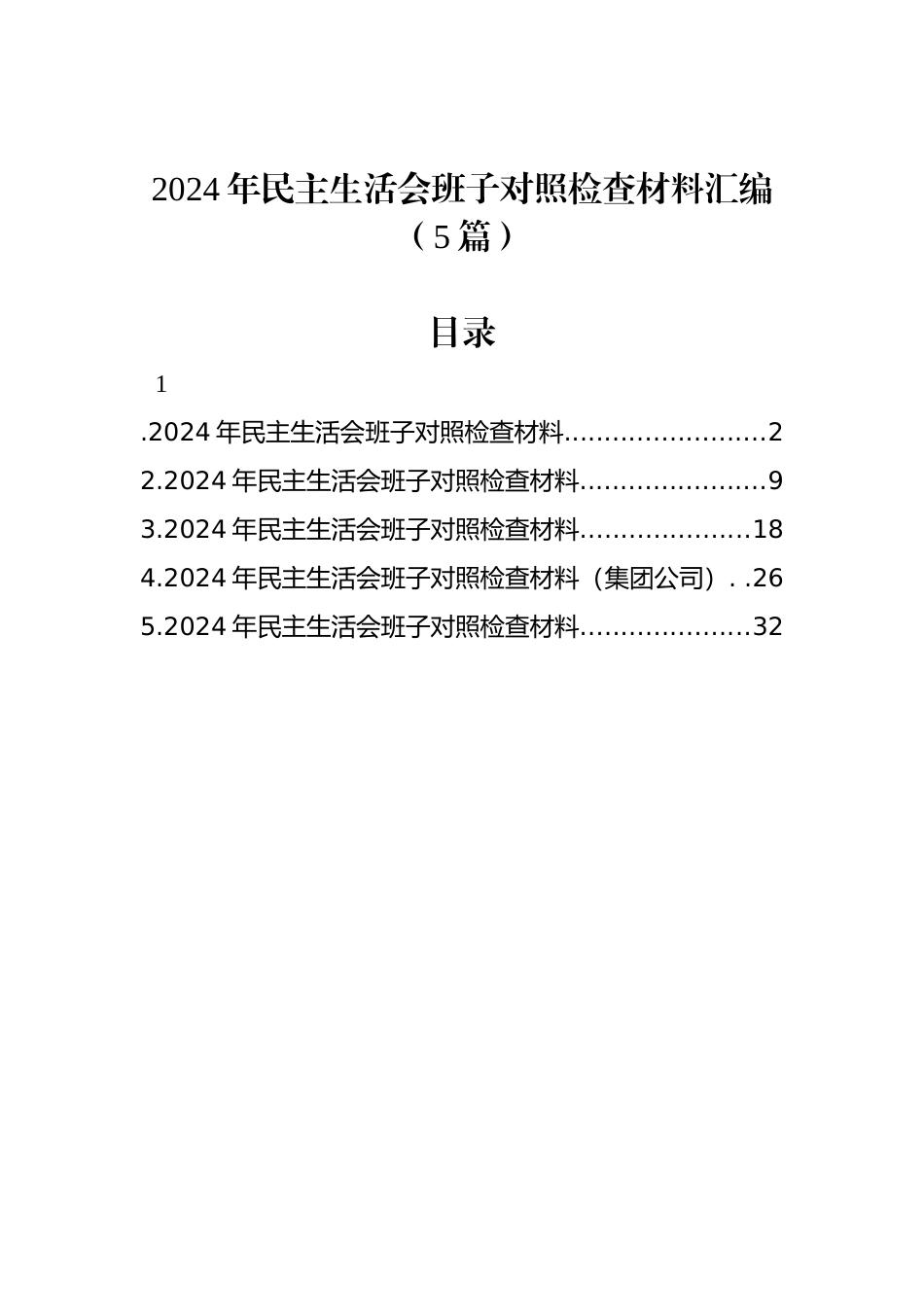 2024年民主生活会班子对照检查材料汇编（5篇）_第1页