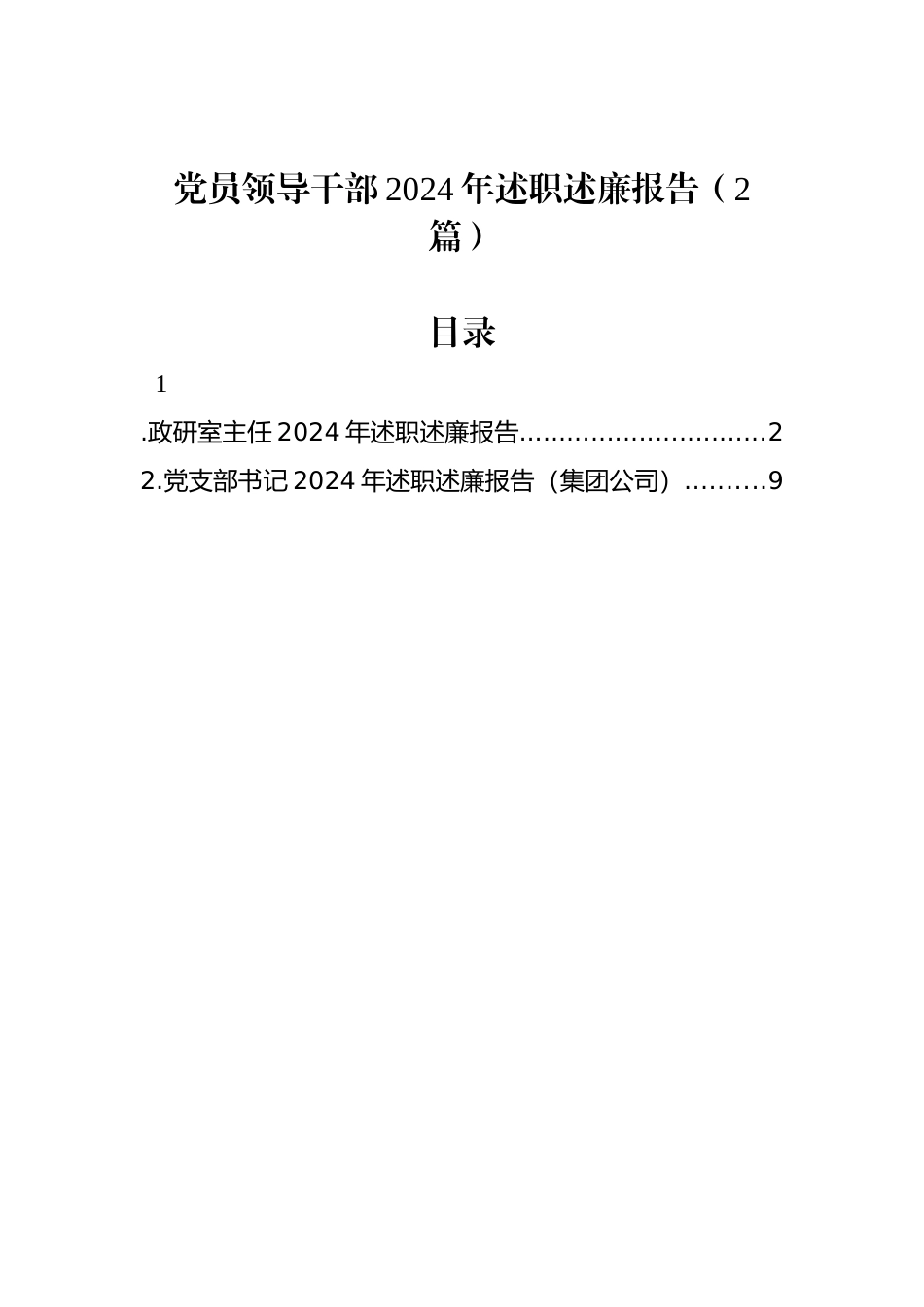 党员领导干部2024年述职述廉报告（2篇）_第1页