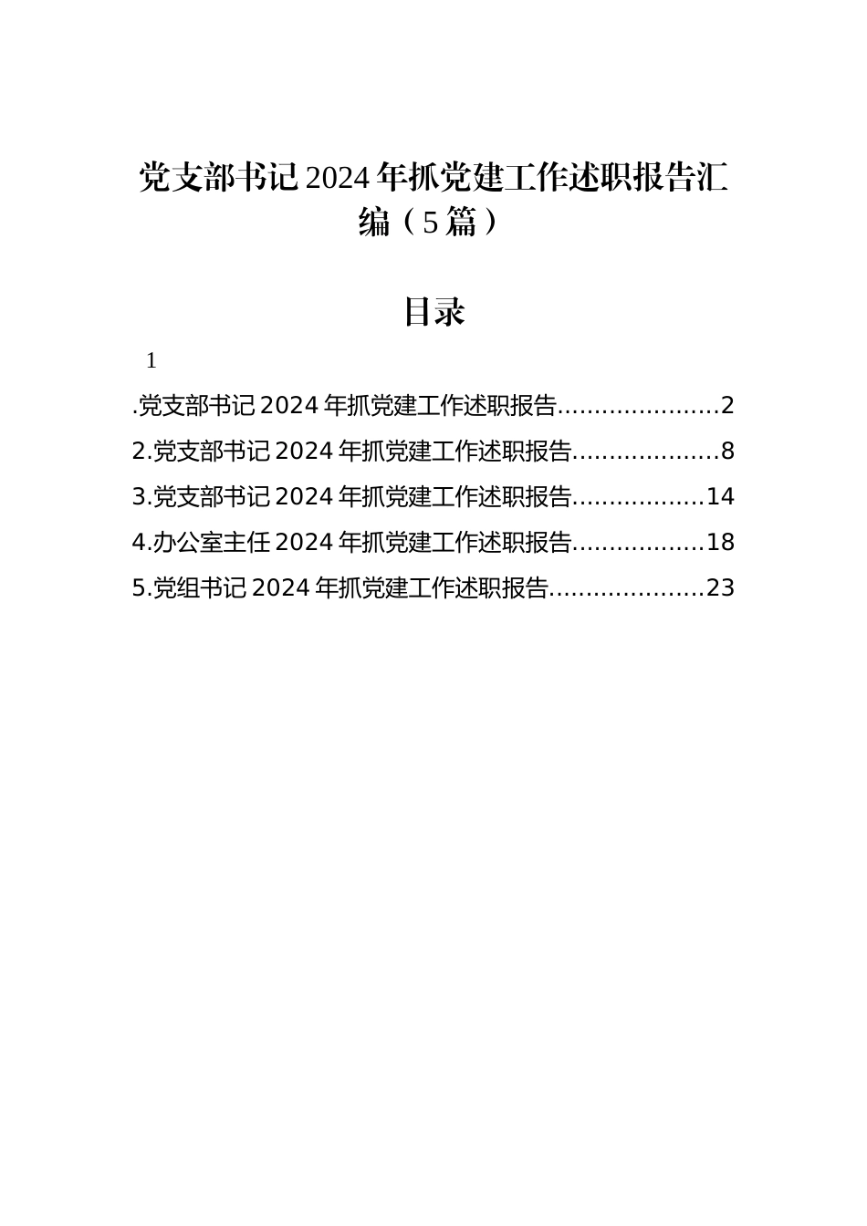 党支部书记2024年抓党建工作述职报告汇编（5篇）_第1页