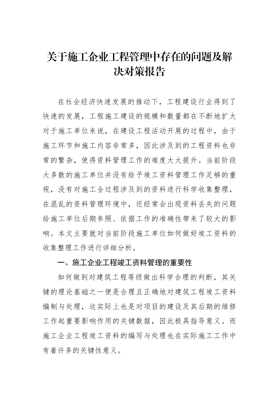 关于施工企业工程管理中存在的问题及解决对策报告_第1页