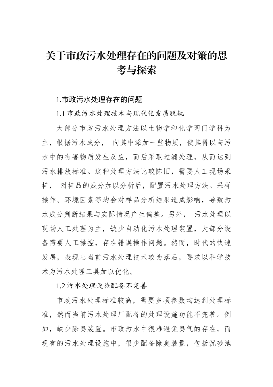 关于市政污水处理存在的问题及对策的思考与探索_第1页