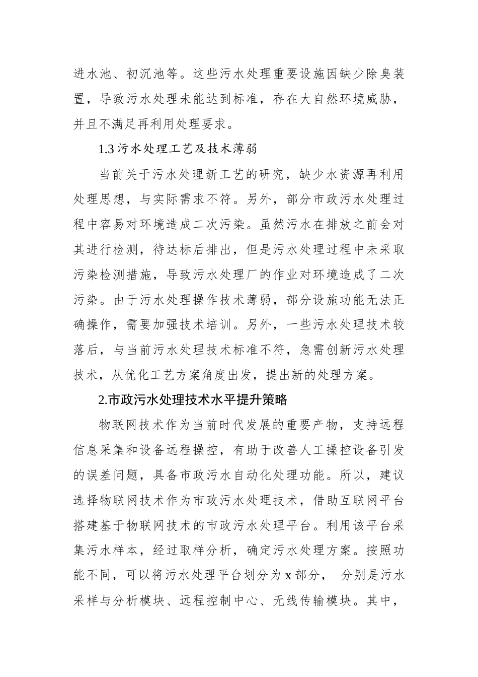 关于市政污水处理存在的问题及对策的思考与探索_第2页