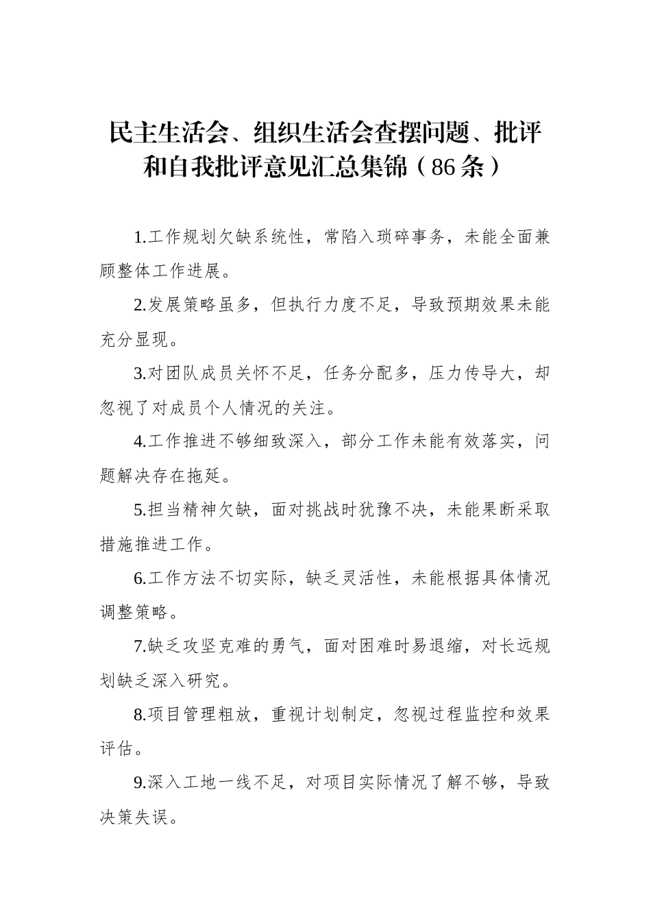 民主生活会、组织生活会查摆问题、批评和自我批评意见汇总集锦（86条）_第1页