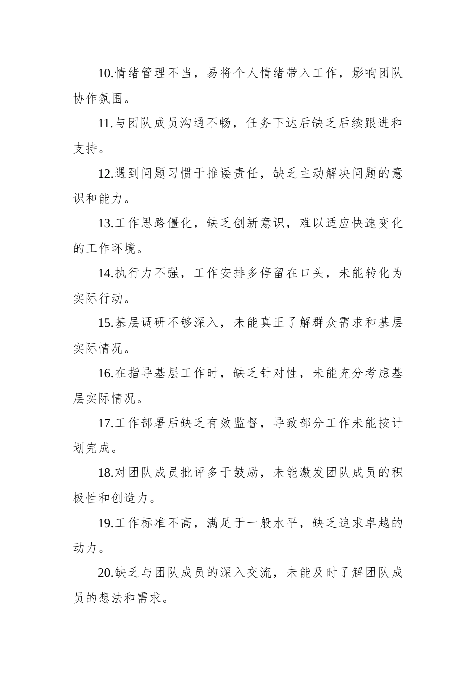 民主生活会、组织生活会查摆问题、批评和自我批评意见汇总集锦（86条）_第2页