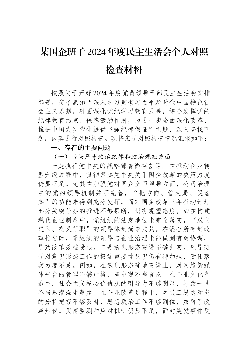 某国企班子2024年度民主生活会个人对照检查材料_第1页