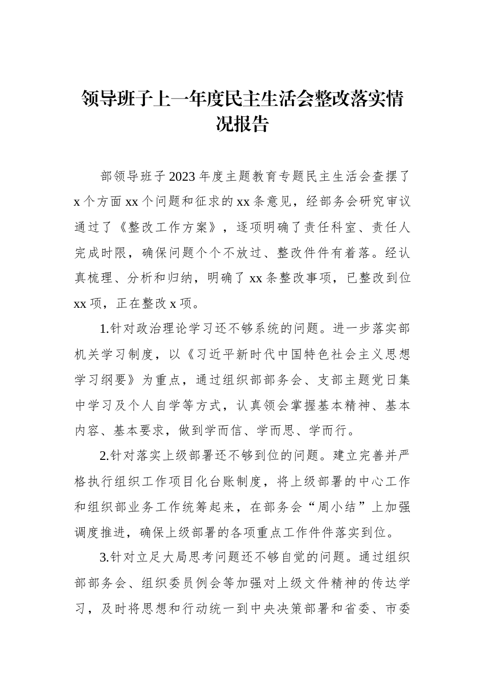 领导班子上一年度民主生活会整改落实情况报告_第1页