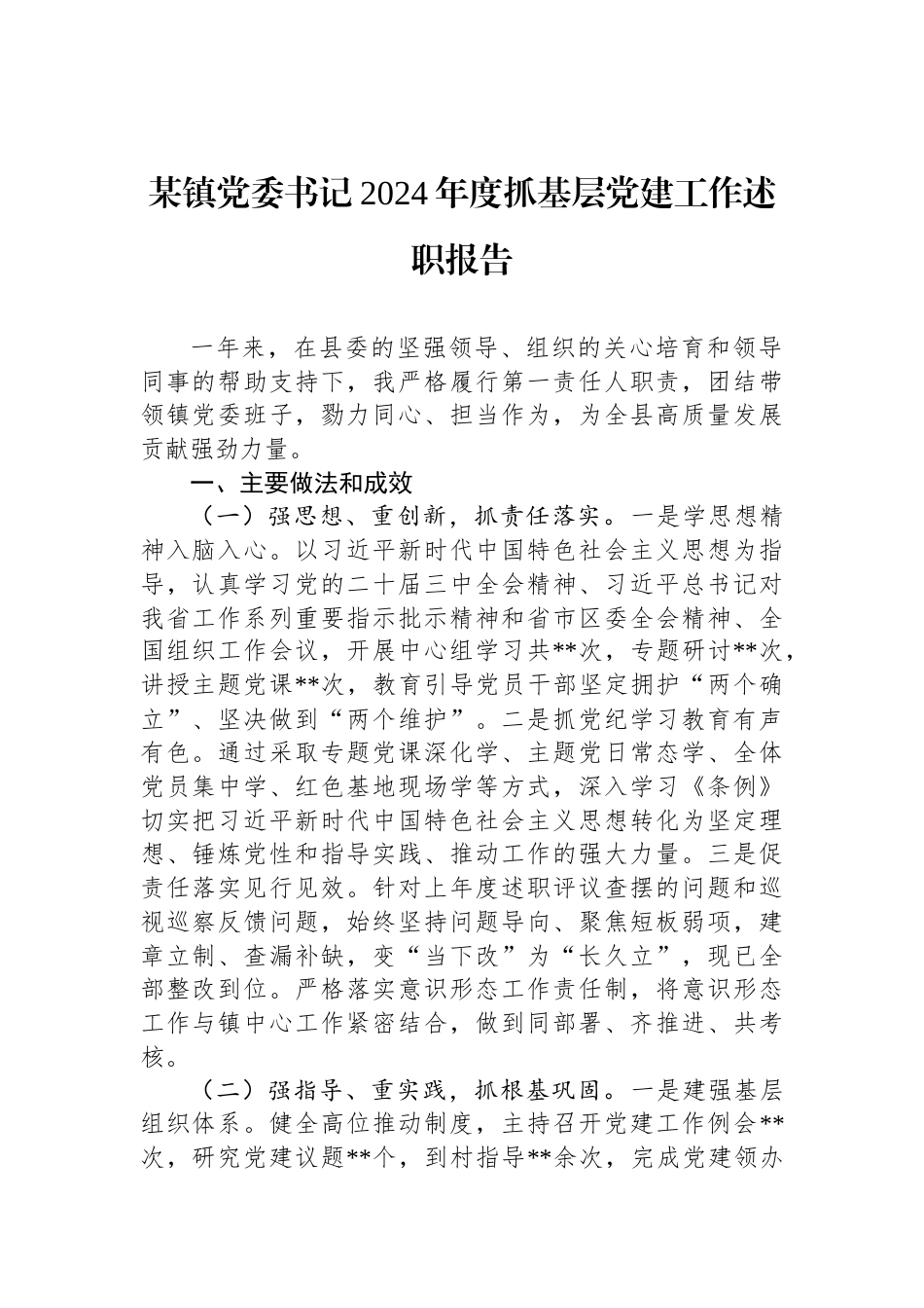 某镇党委书记2024年度抓基层党建工作述职报告_第1页