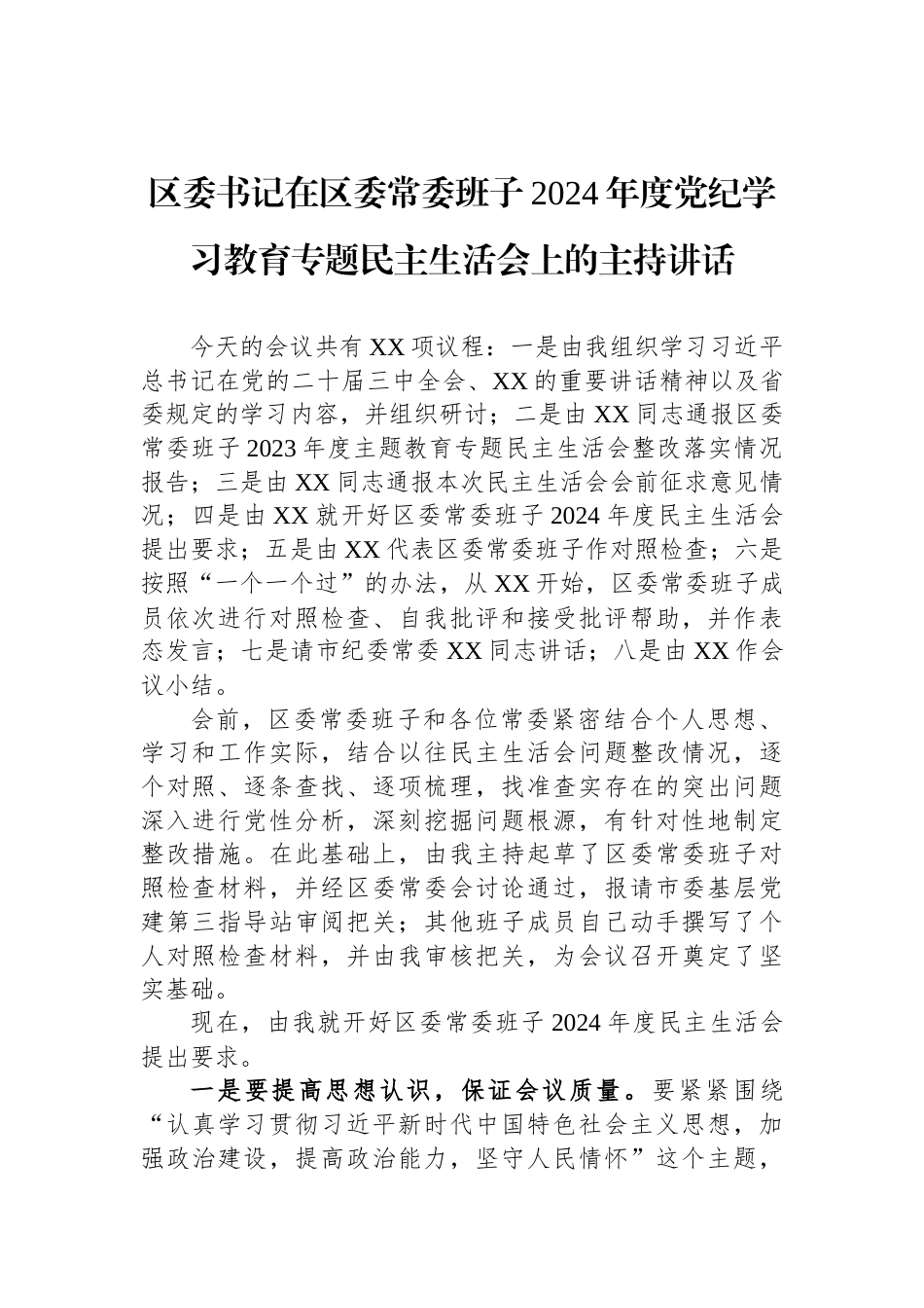 区委书记在区委常委班子2024年度党纪学习教育专题民主生活会上的主持讲话_第1页