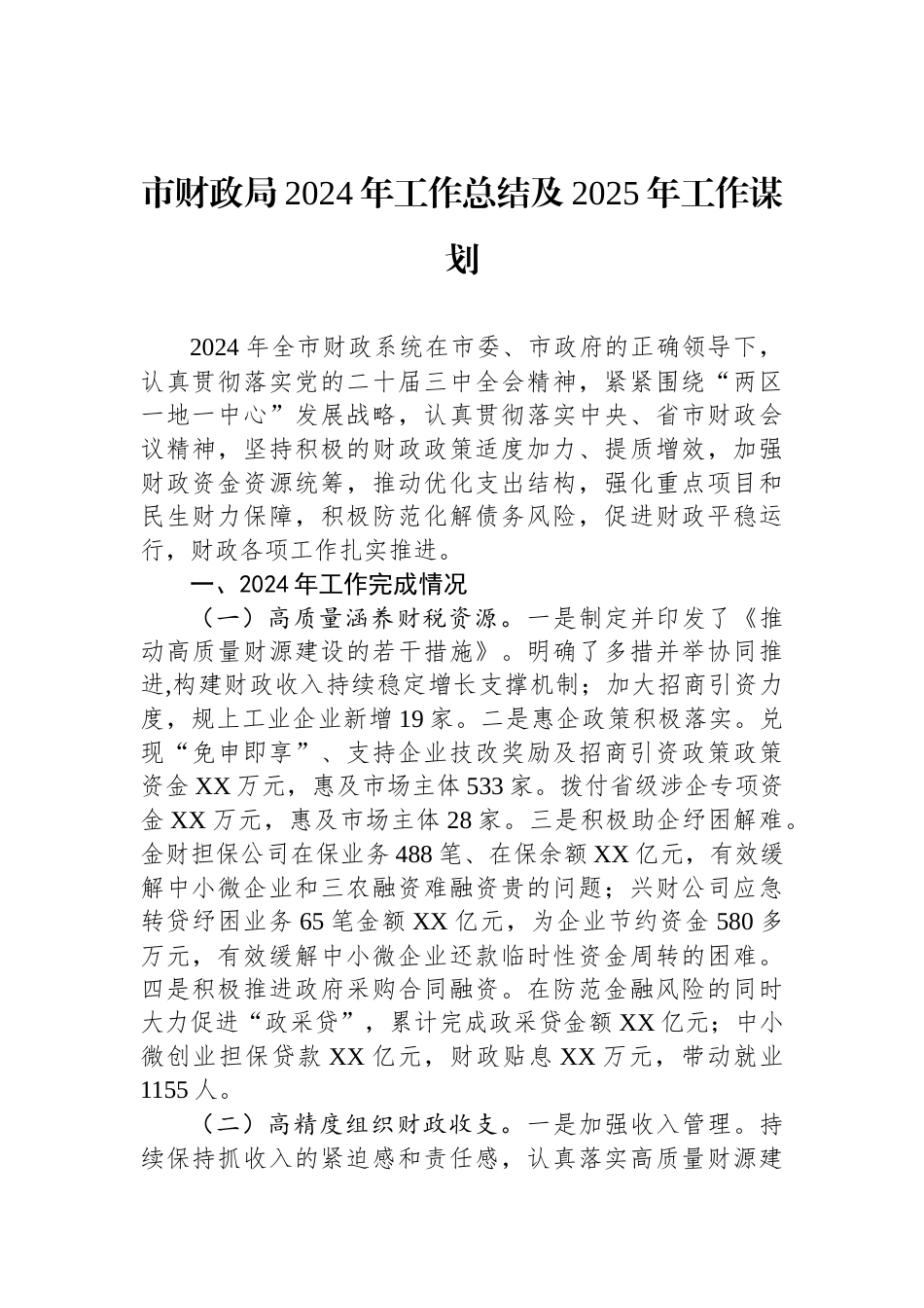 市财政局2024年工作总结及2025年工作谋划_第1页