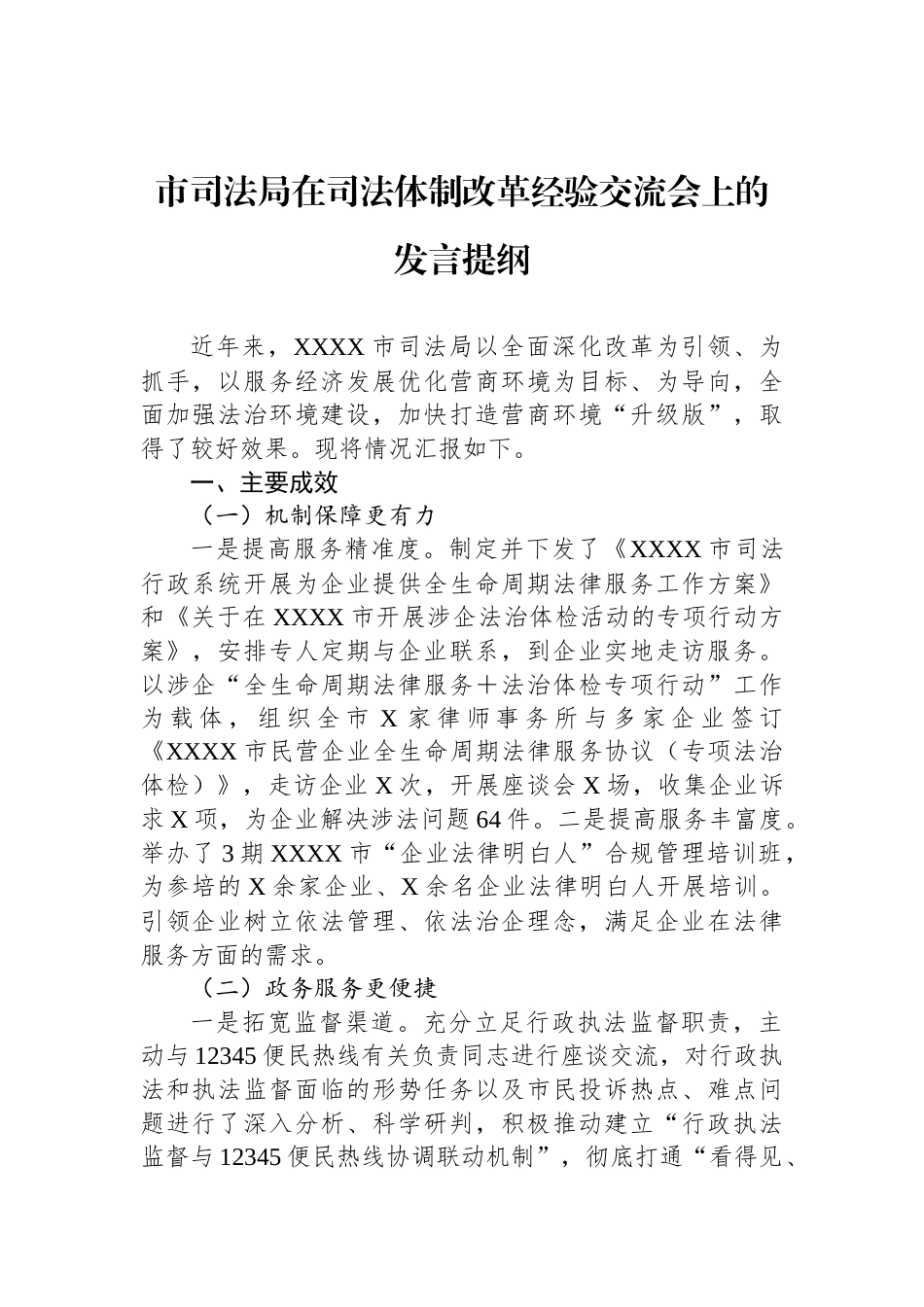 市司法局在司法体制改革经验交流会上的发言提纲_第1页