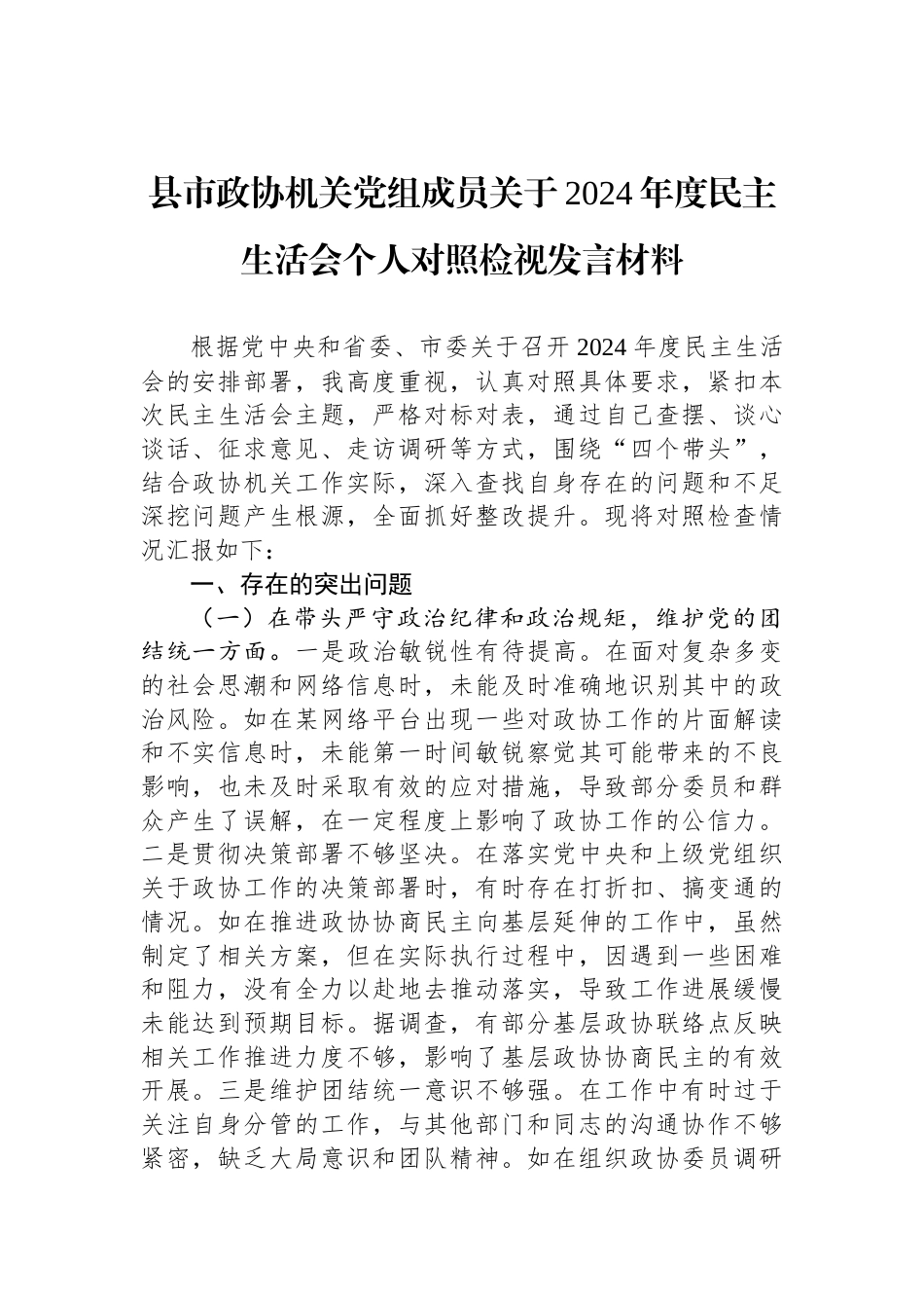 县市政协机关党组成员关于2024年度民主生活会个人对照检视发言材料_第1页