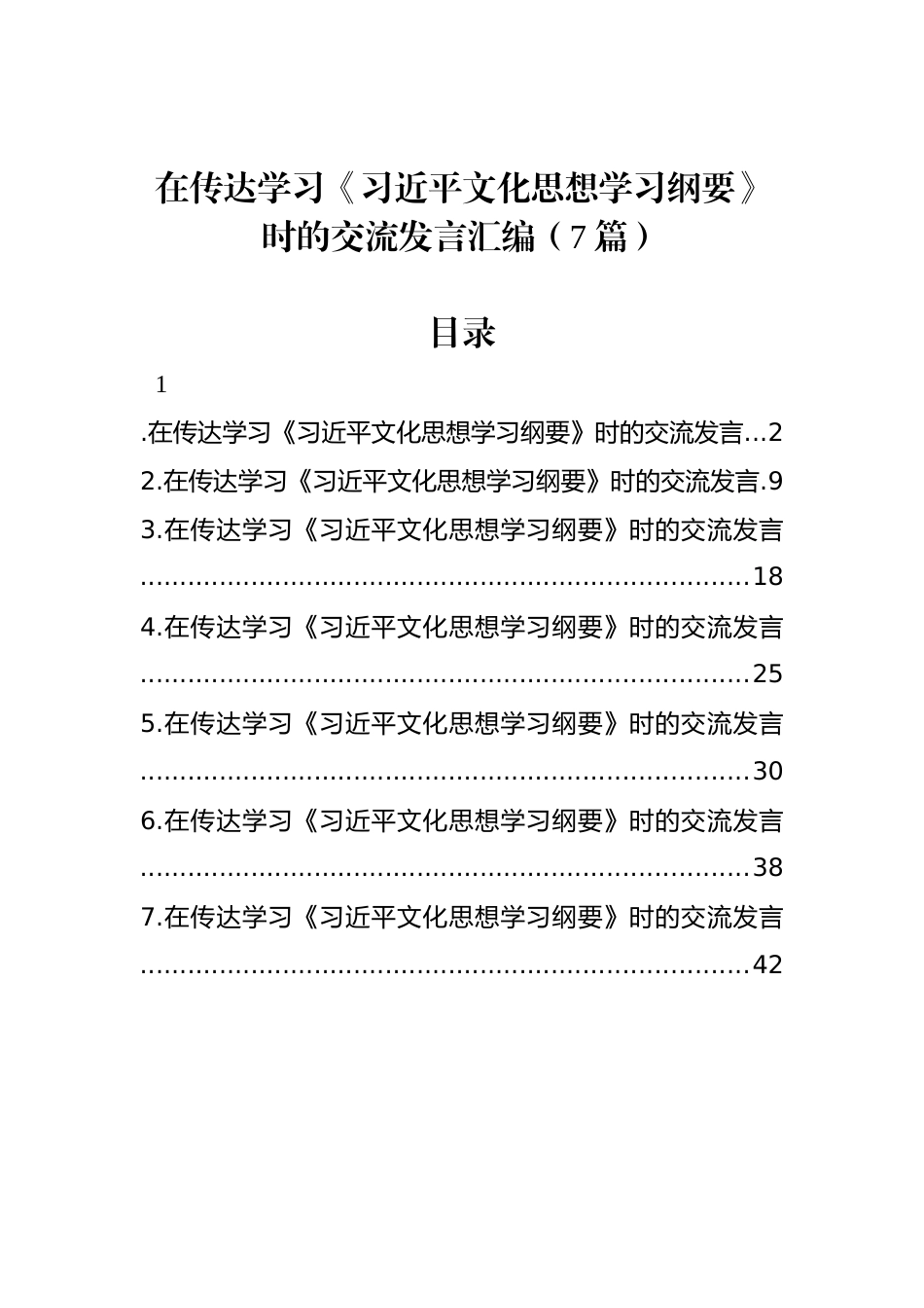 在传达学习《习近平文化思想学习纲要》时的交流发言汇编（7篇）_第1页