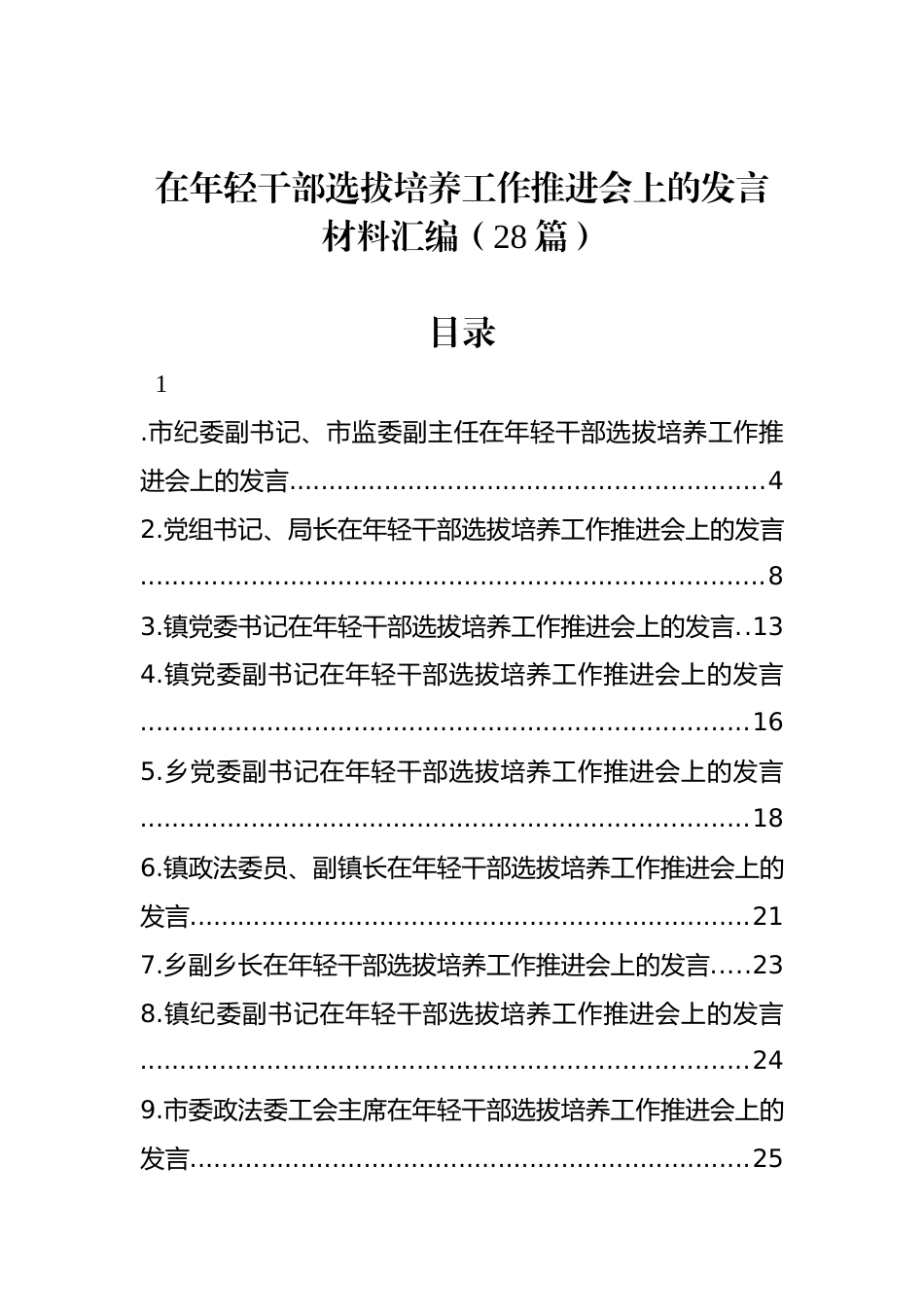 在年轻干部选拔培养工作推进会上的发言材料汇编（28篇）_第1页