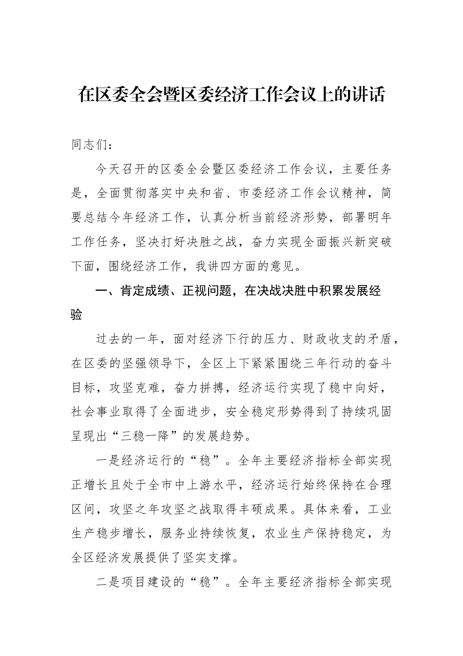 在区委全会暨区委经济工作会议上的讲话_第1页