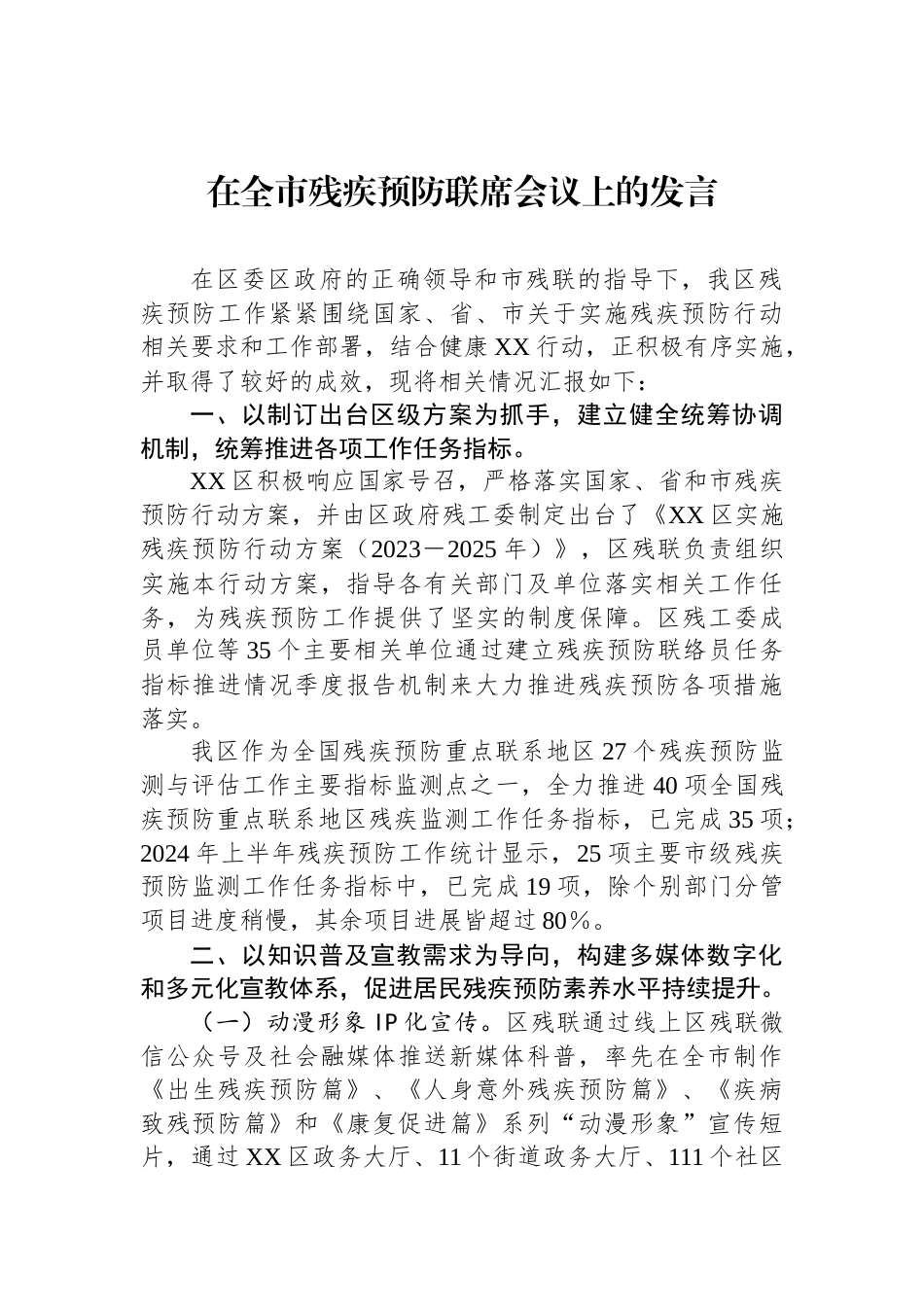 在全市残疾预防联席会议上的发言_第1页