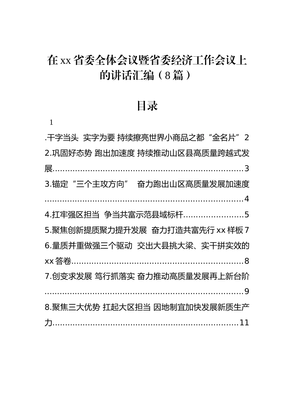 在xx省委全体会议暨省委经济工作会议上的讲话汇编（8篇）_第1页