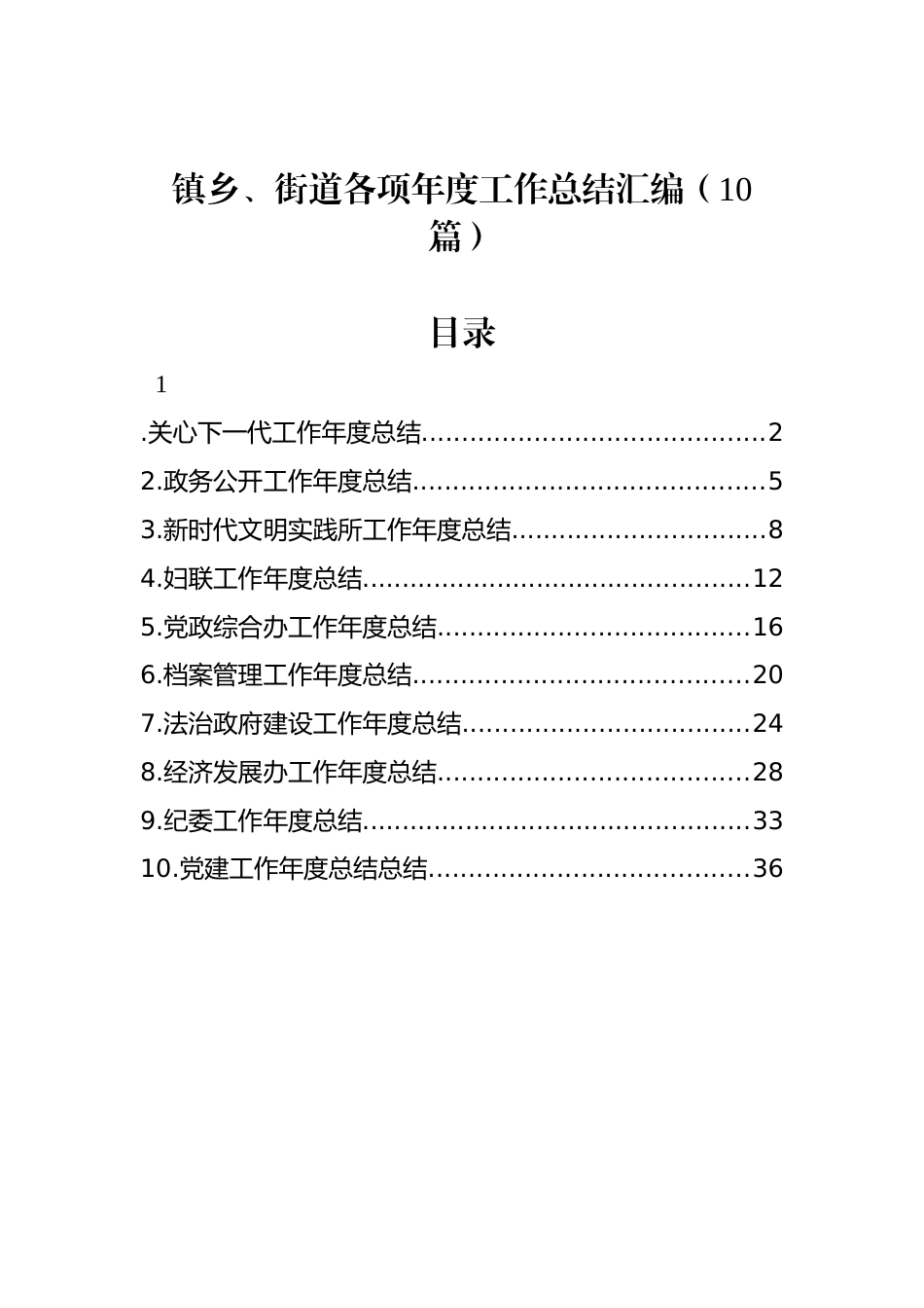 镇乡、街道各项年度工作总结汇编（10篇）_第1页