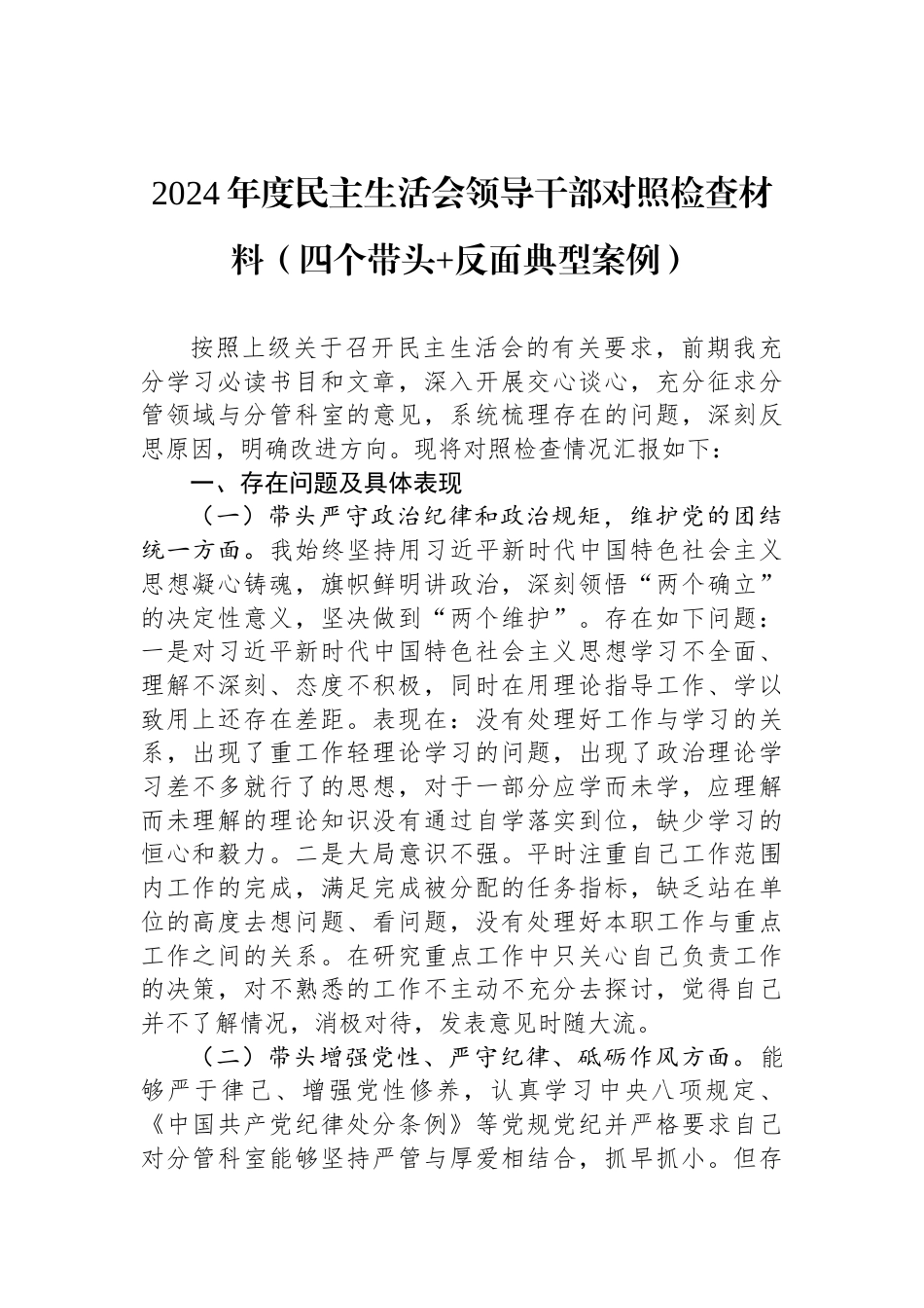 2024年度民主生活会领导干部对照检查材料（四个带头+反面典型案例）_第1页