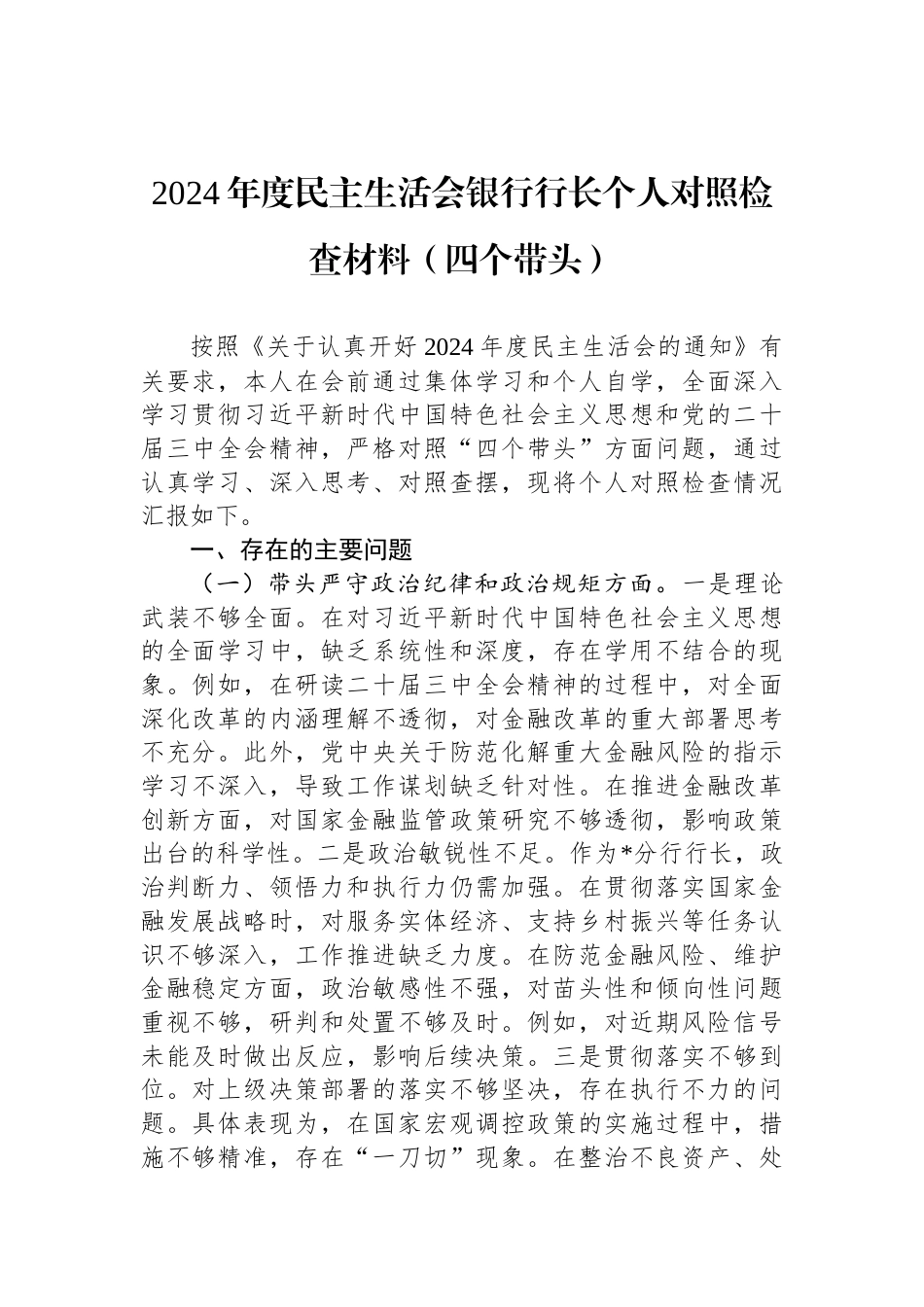 2024年度民主生活会银行行长个人对照检查材料（四个带头）_第1页