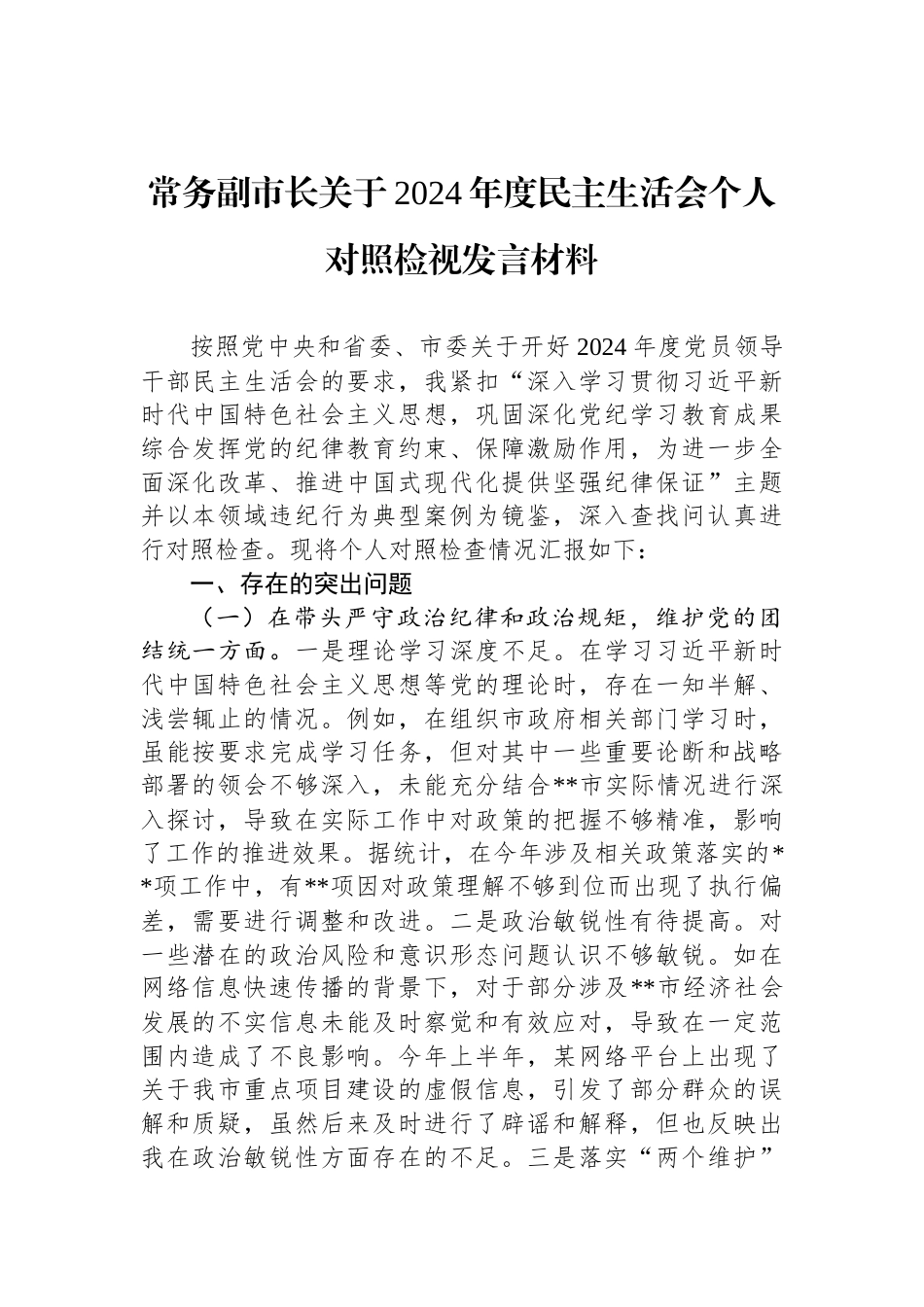 常务副市长关于2024年度民主生活会个人对照检视发言材料_第1页