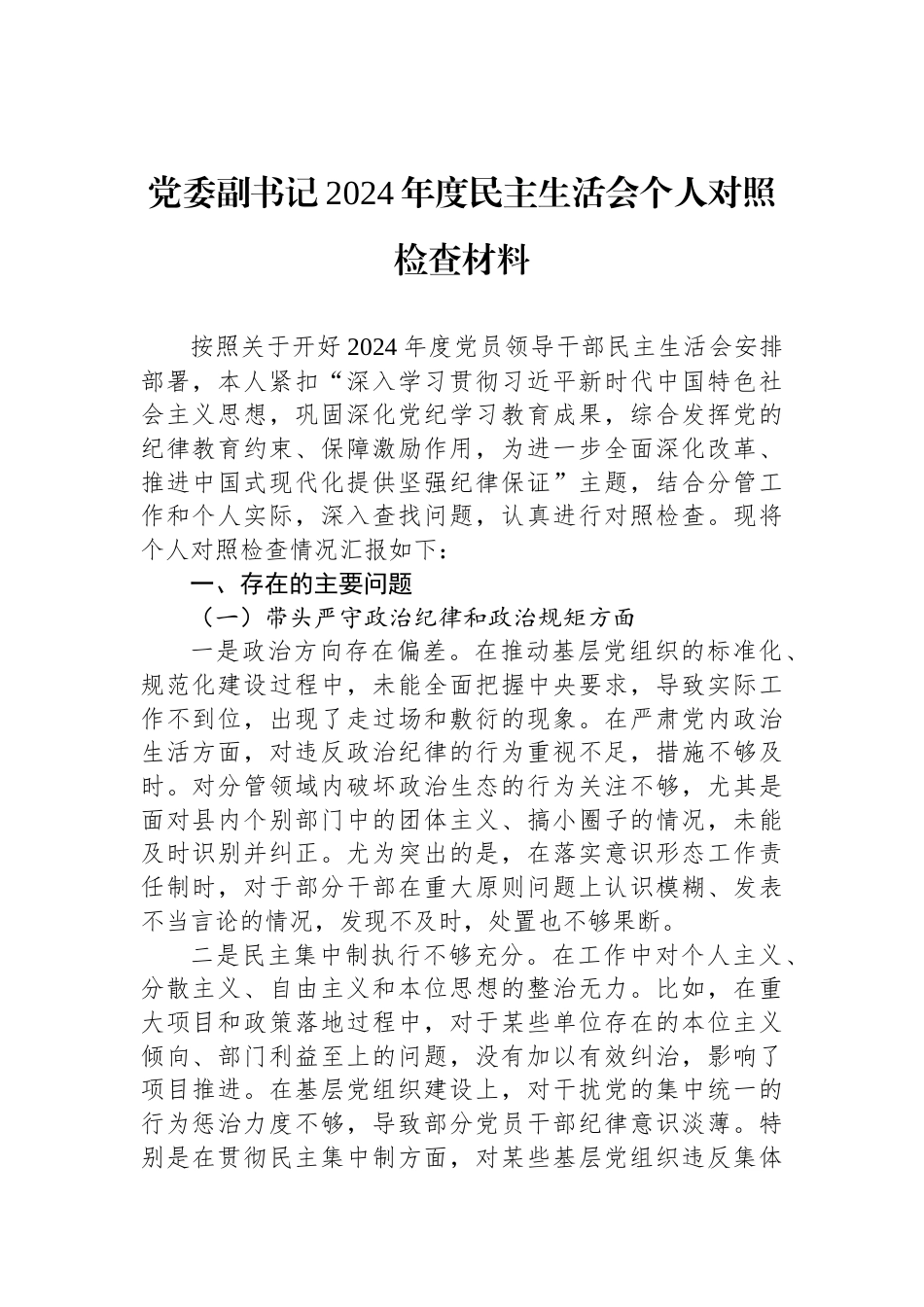 党委副书记2024年度民主生活会个人对照检查材料_第1页