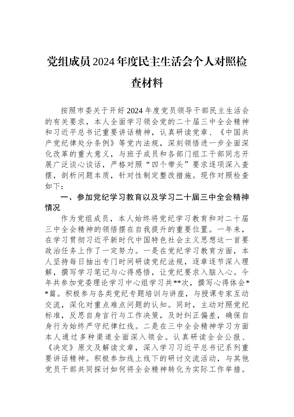 党组成员2024年度民主生活会个人对照检查材料_第1页