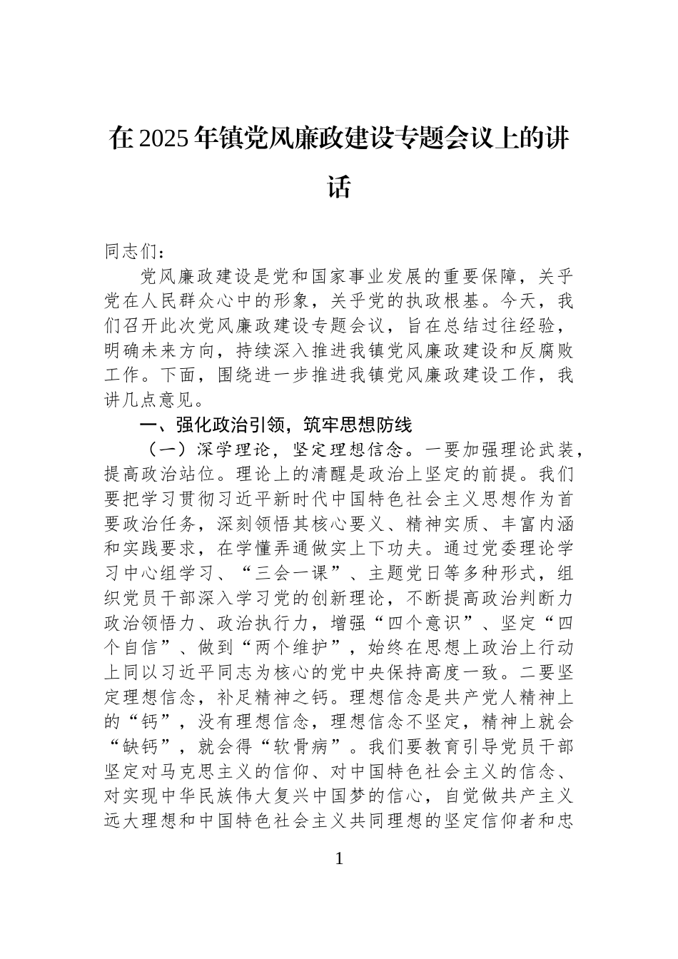 在2025年镇党风廉政建设专题会议上的讲话_第1页