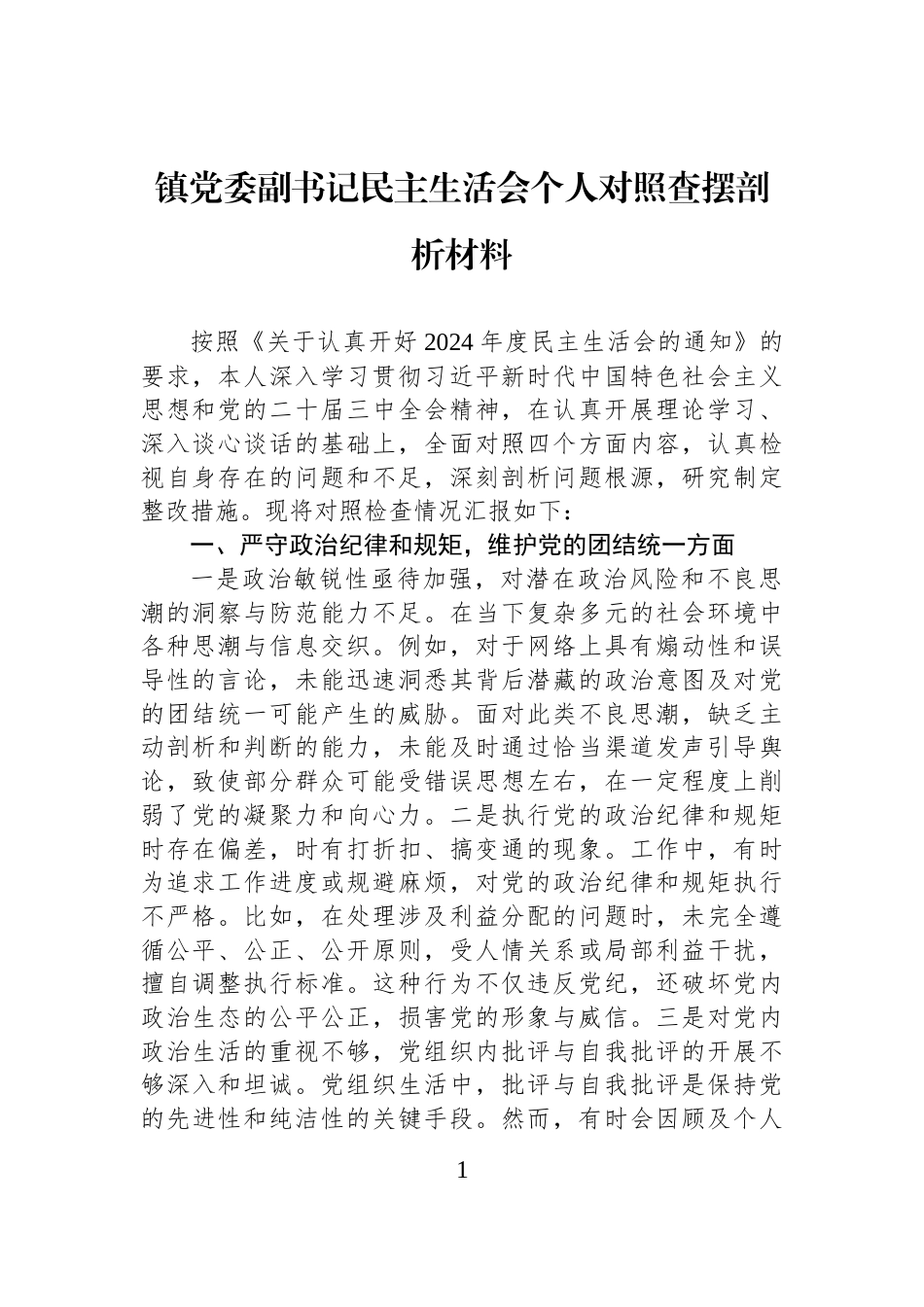 镇党委副书记民主生活会个人对照查摆剖析材料_第1页