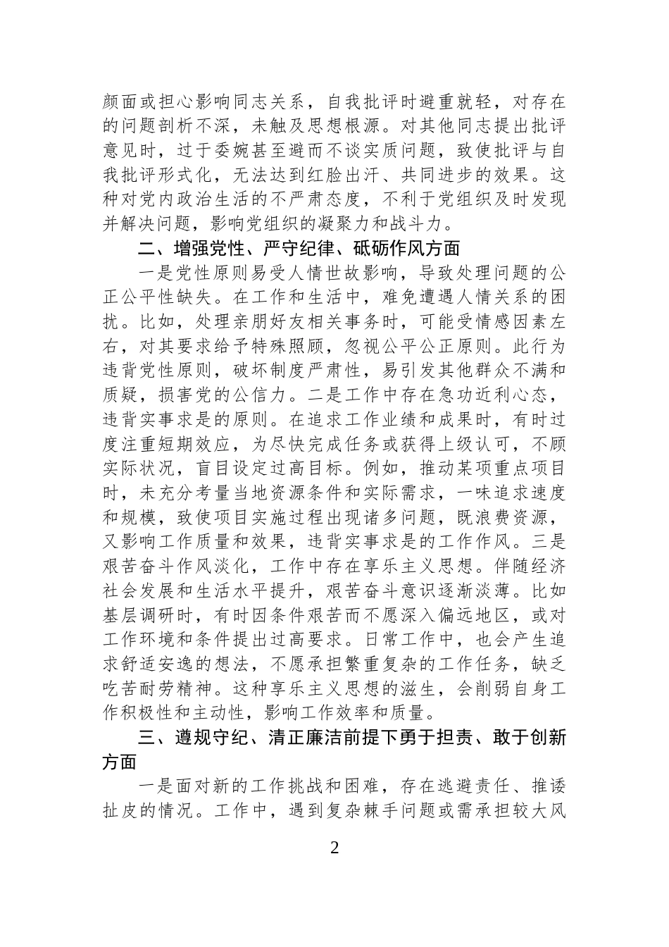 镇党委副书记民主生活会个人对照查摆剖析材料_第2页